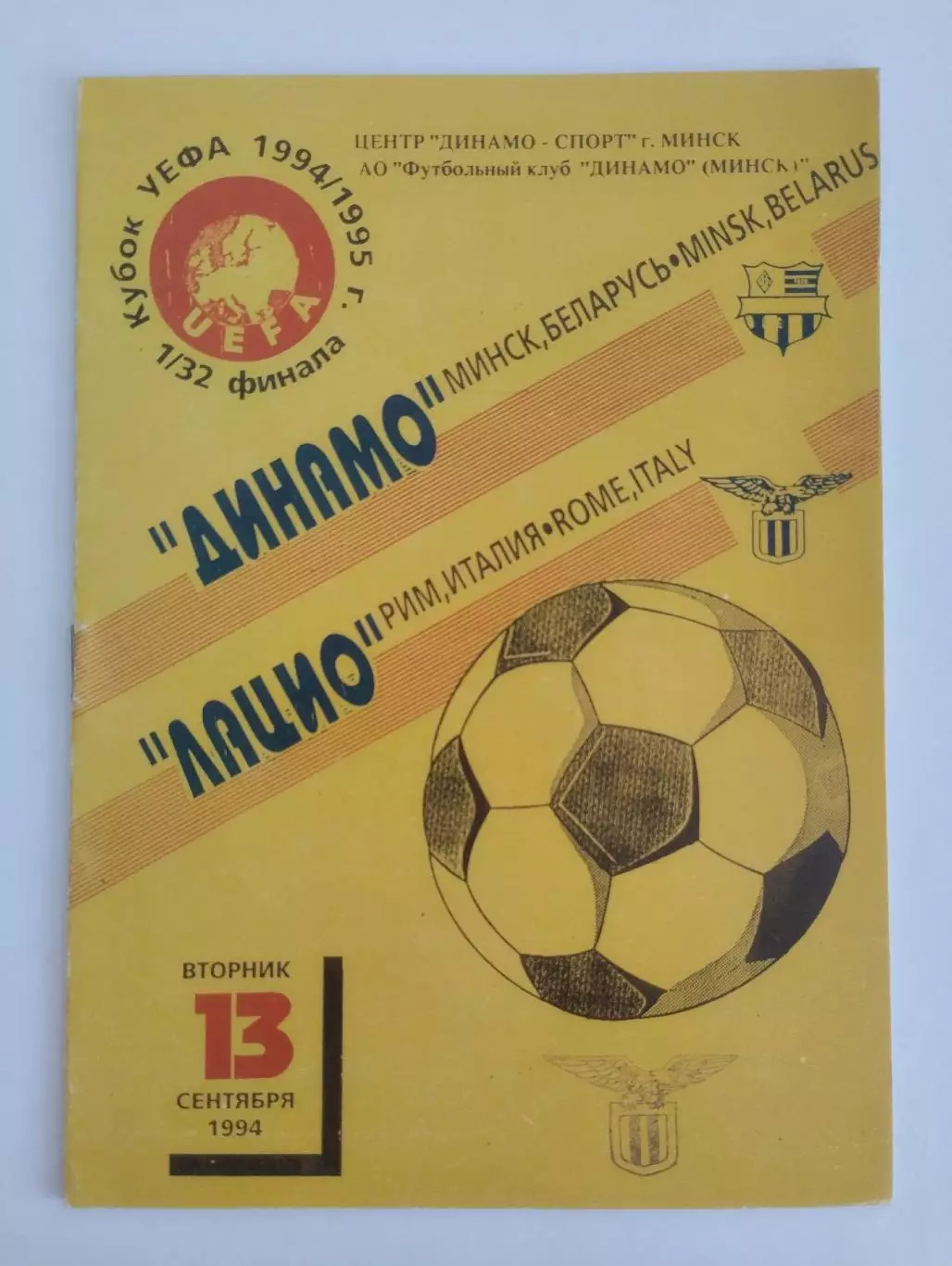 Динамо Минск, Беларусь - Лацио Рим, Италия 13.09.1994