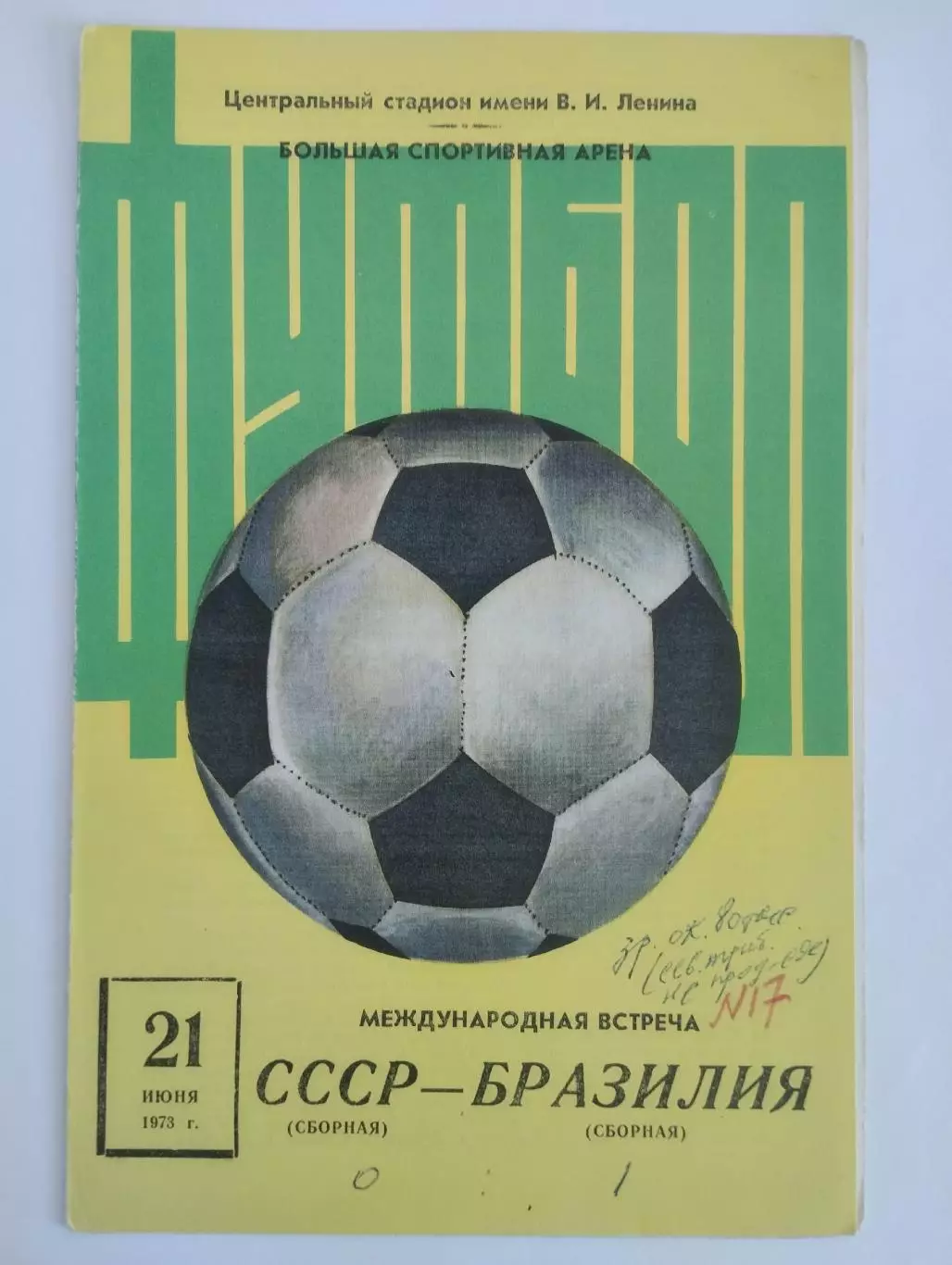 СССР - Бразилия 1973 ТМ