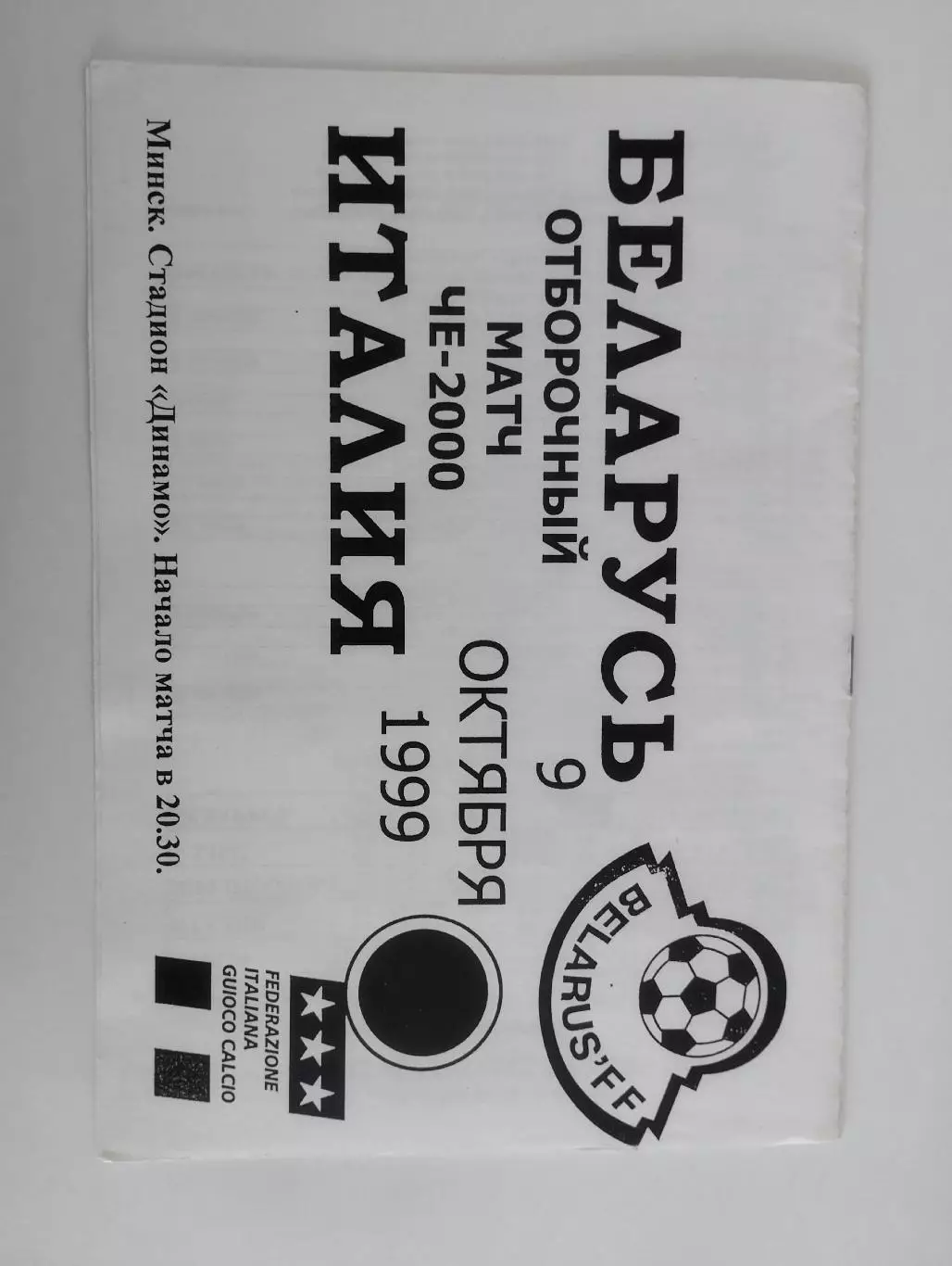 Беларусь - Италия - 1999