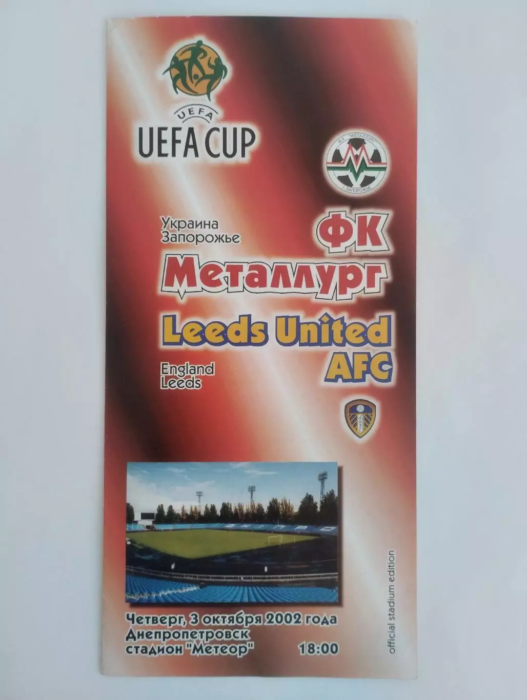 Металлург Запорожье Украина - Лидс Англия 03.10.2002