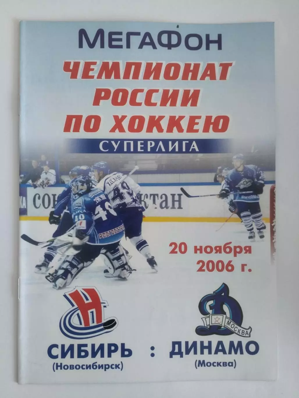 Сибирь Новосибирск - Динамо Москва 20.11.2006