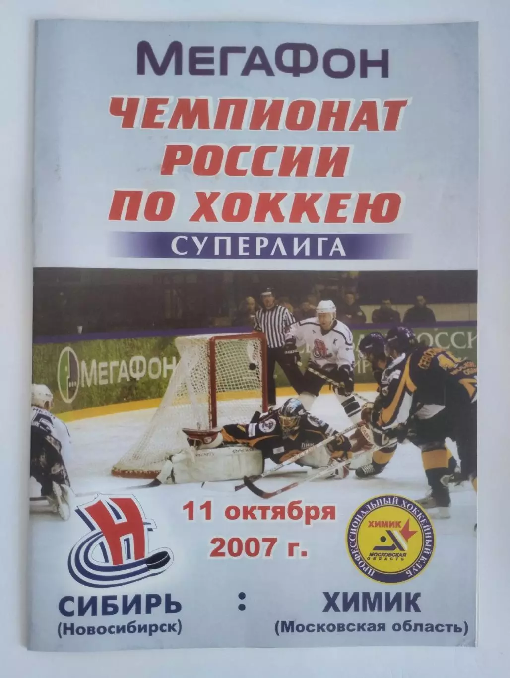 Сибирь Новосибирск - Химик Московская область 11.10.2007