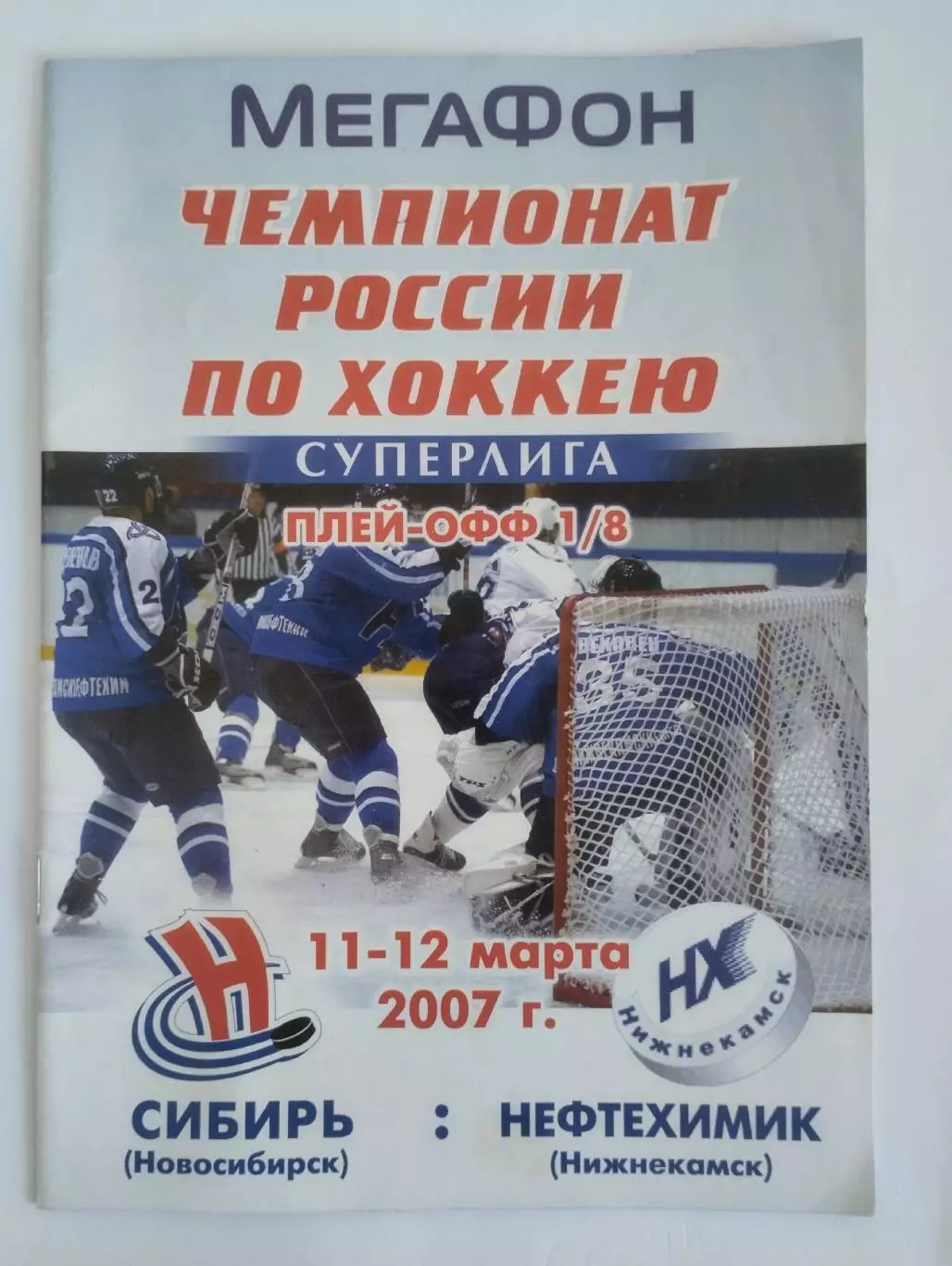 Сибирь Новосибирск - Нефтехимик Нижнекамск 2007