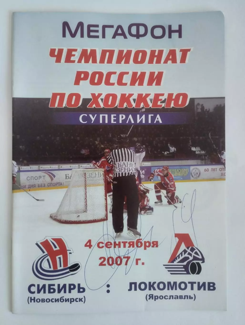 Сибирь Новосибирск - Локомотив Ярославль 4 сентября 2007