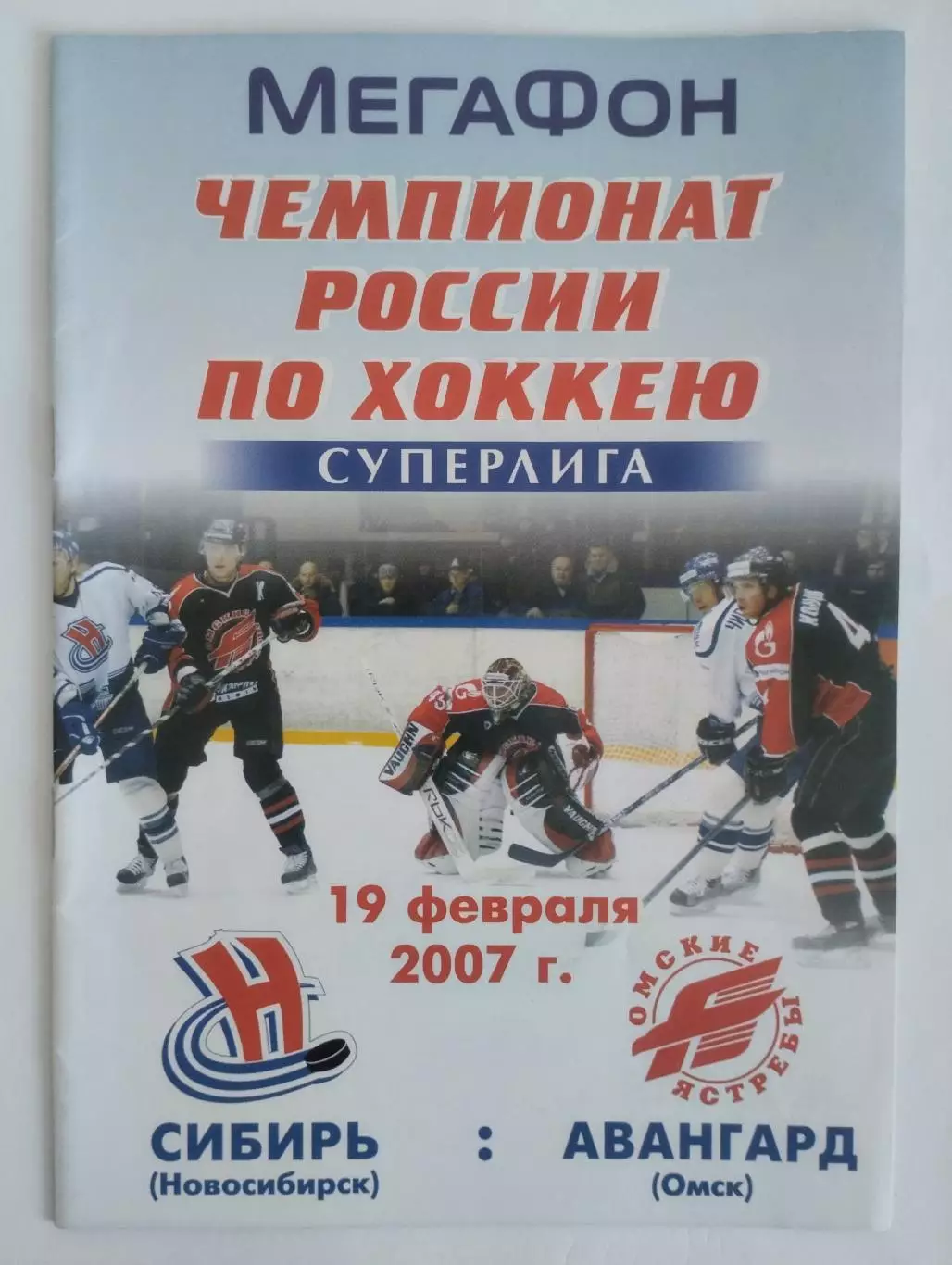 Сибирь Новосибирск - Авангард Омск 19.02.2007