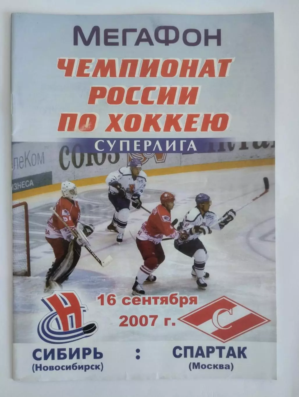 Сибирь Новосибирск - Спартак Москва - 16.09.2007