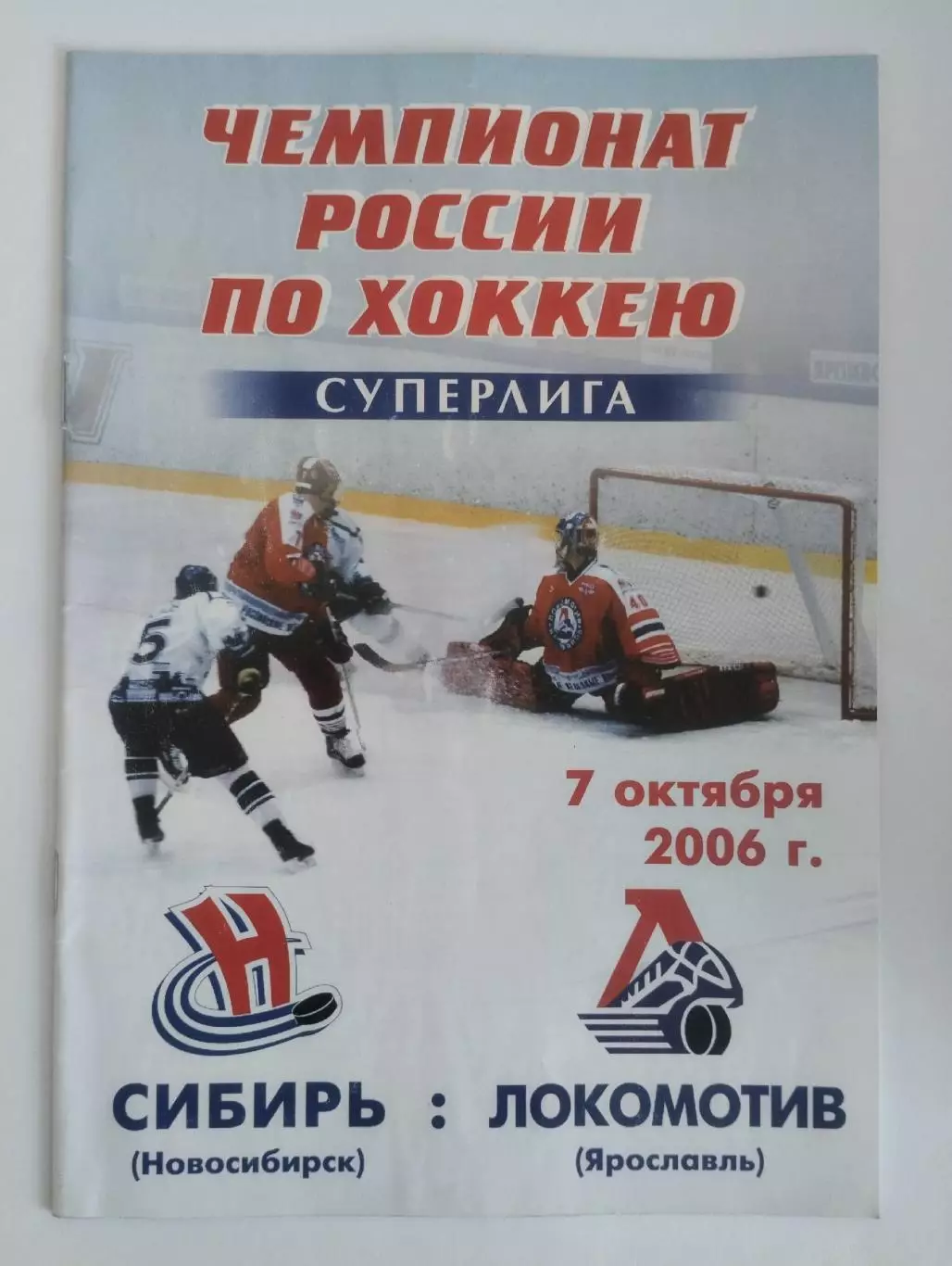 Сибирь Новосибирск - Локомотив Ярославль - 7.10.2006