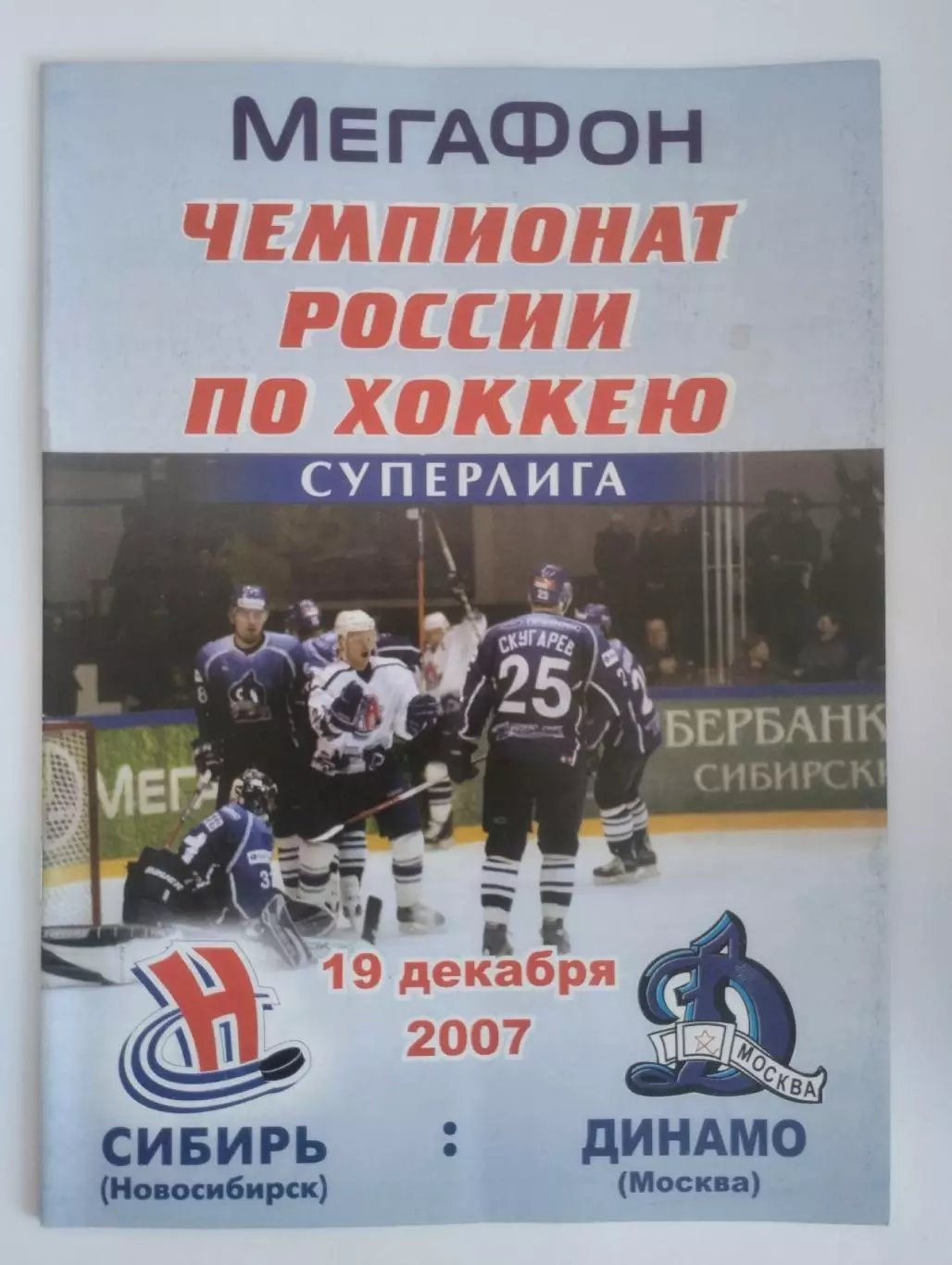 Сибирь Новосибирск - Динамо Москва 19 декабря 2007