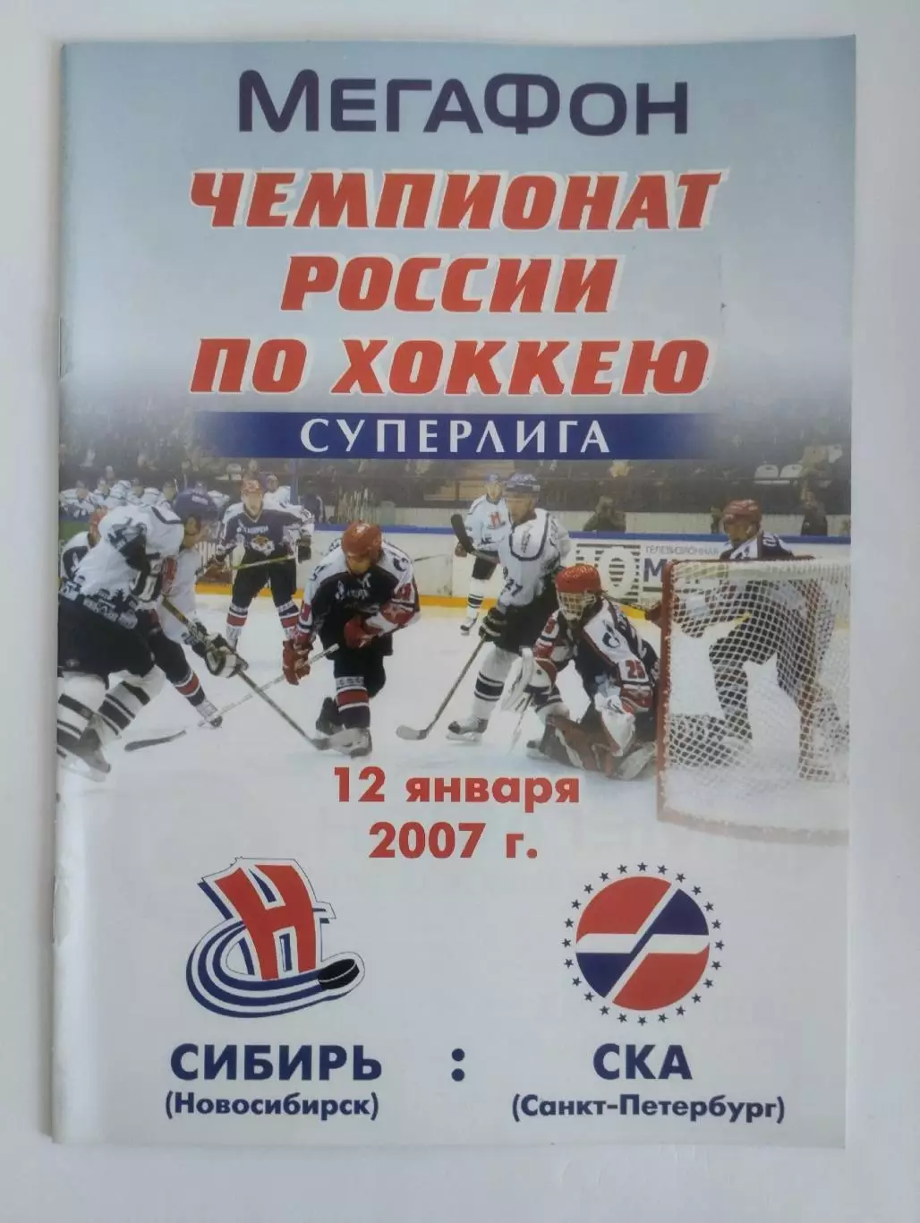 Сибирь Новосибирск - СКА Санкт-Петербург - 12.01.2007