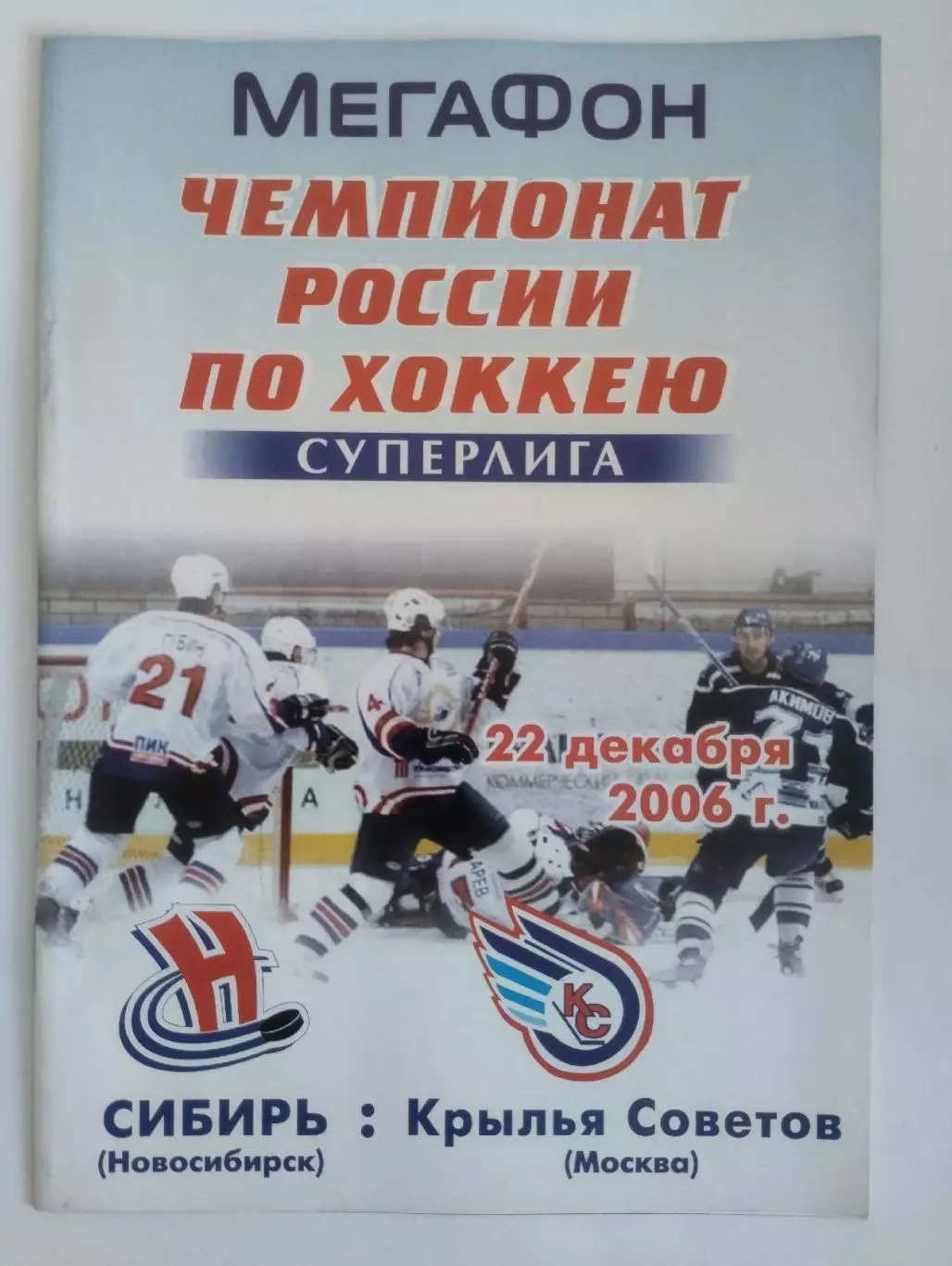 Сибирь Новосибирск - Крылья Советов Москва 22 декабря 2006
