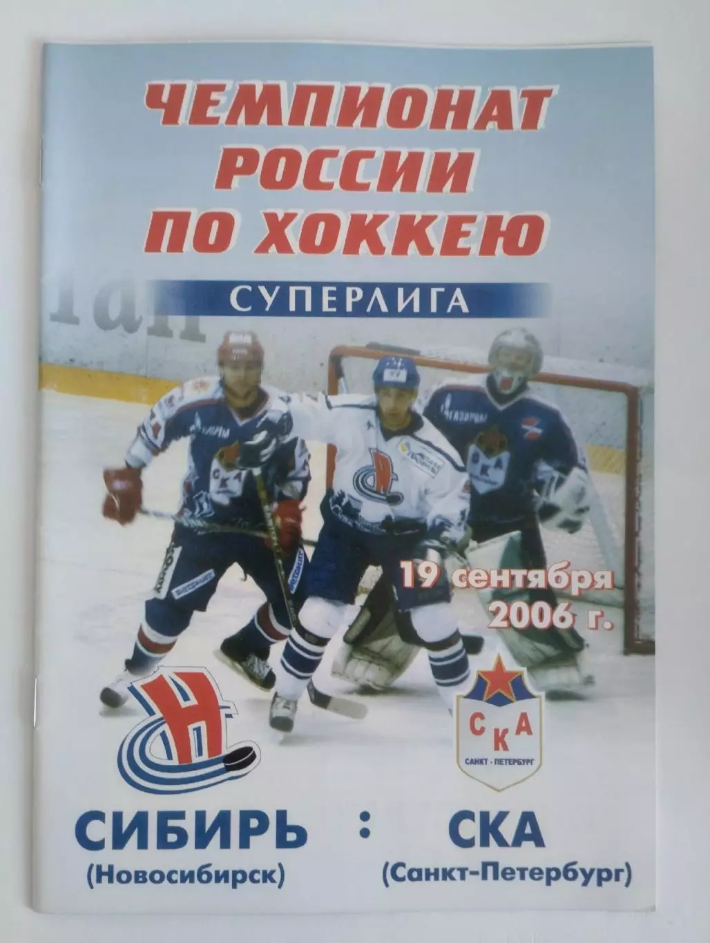 Сибирь Новосибирск - СКА Санкт-Петербург - 19.09.2006