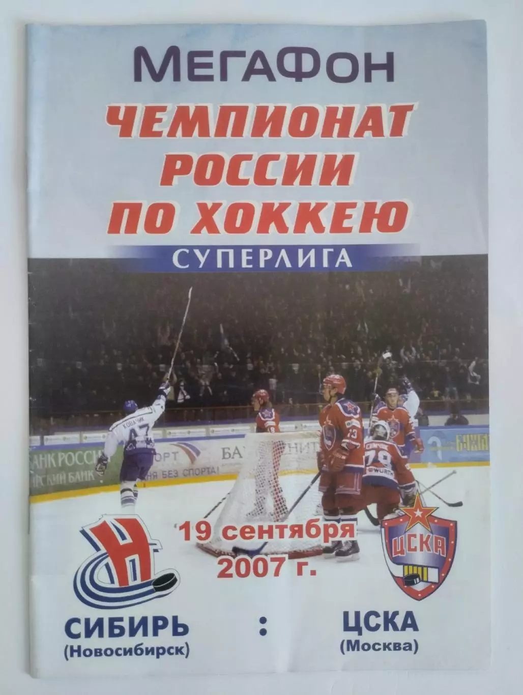 Сибирь Новосибирск - ЦСКА Москва 19.09.2007
