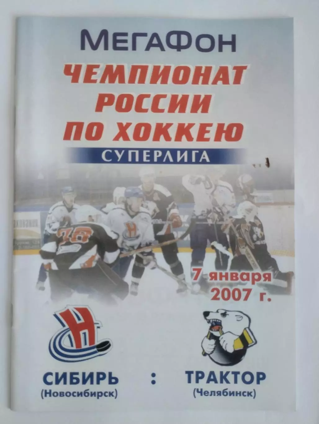 Сибирь Новосибирск - Трактор Челябинск - 07.01.2007