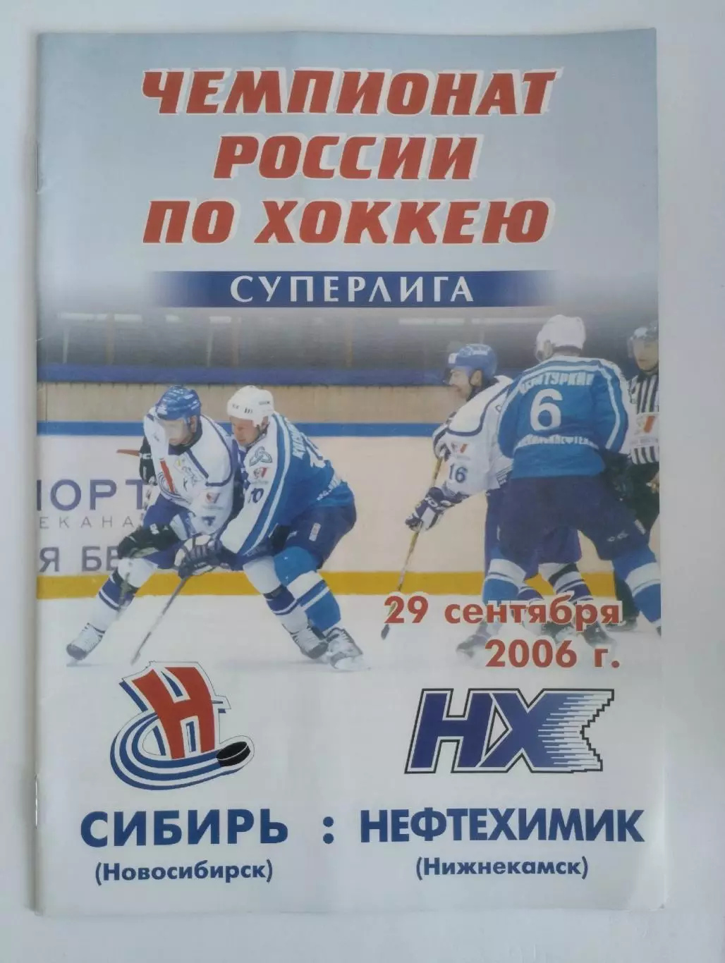 Сибирь Новосибирск - Нефтехимик Нижнекамск 29.09.2006