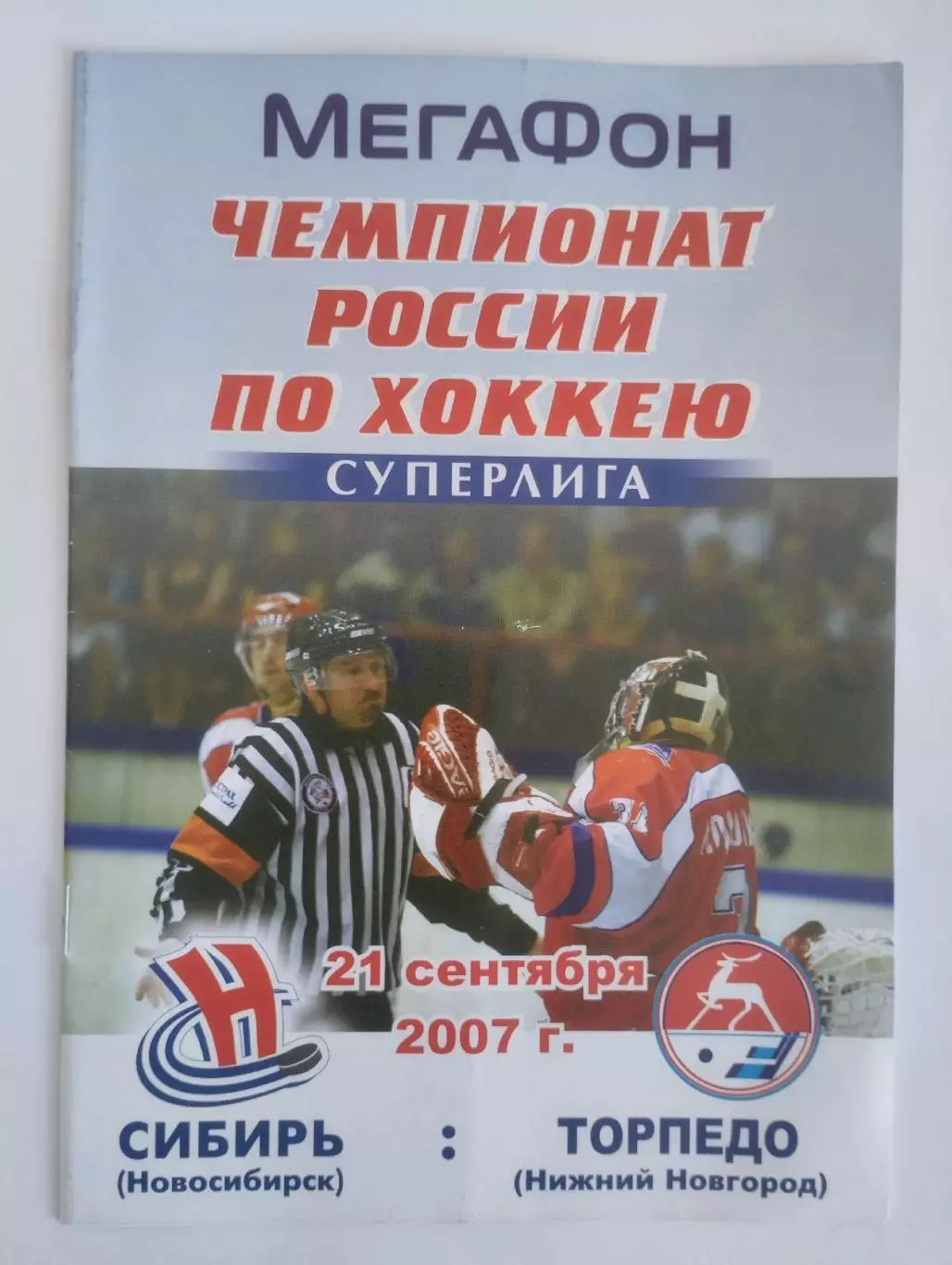 Сибирь Новосибирск - Торпедо Нижний Новгород - 21.09.2007