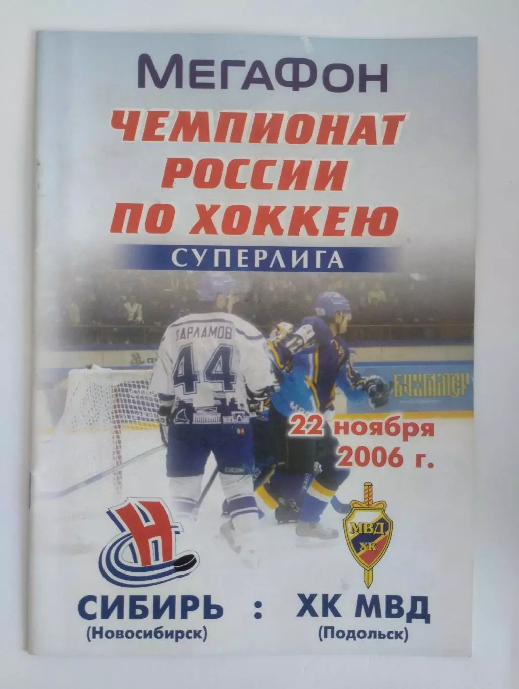 Сибирь Новосибирск - МВД Подольск - 22 ноября 2006