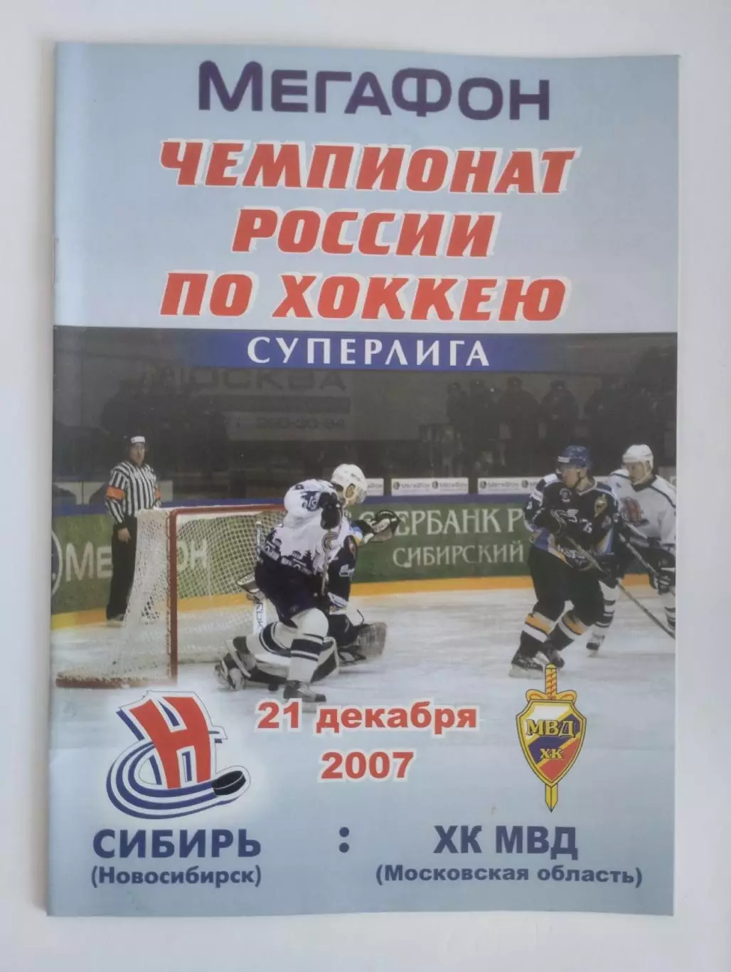 Сибирь Новосибирск - ХК МВД Подольск - 21.12.2007