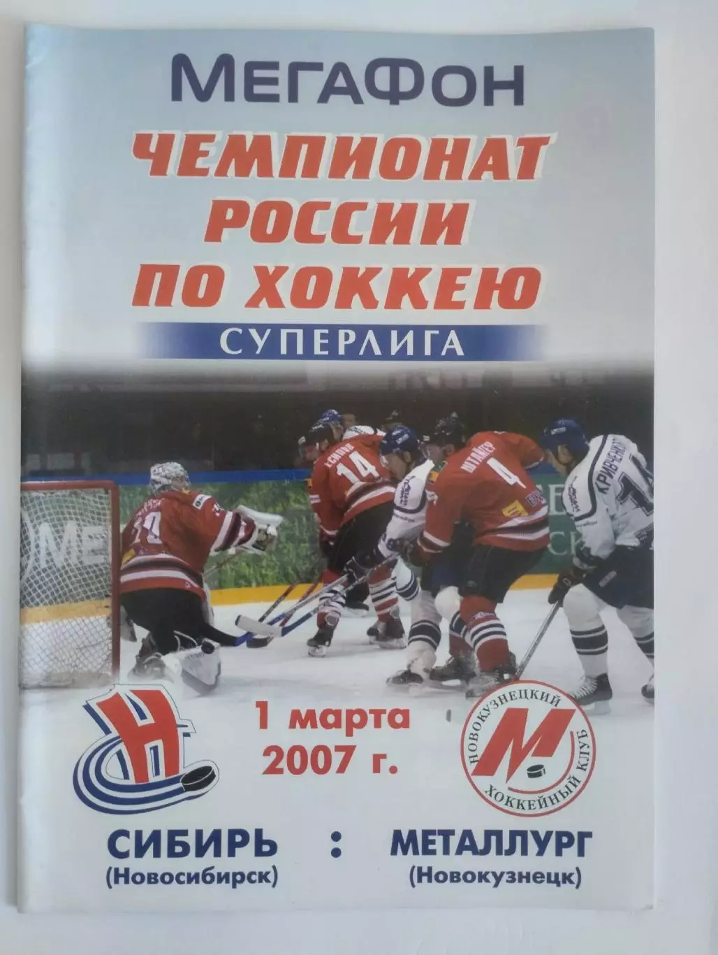 Сибирь Новосибирск - Металлург Новокузнецк. 01.03.2007