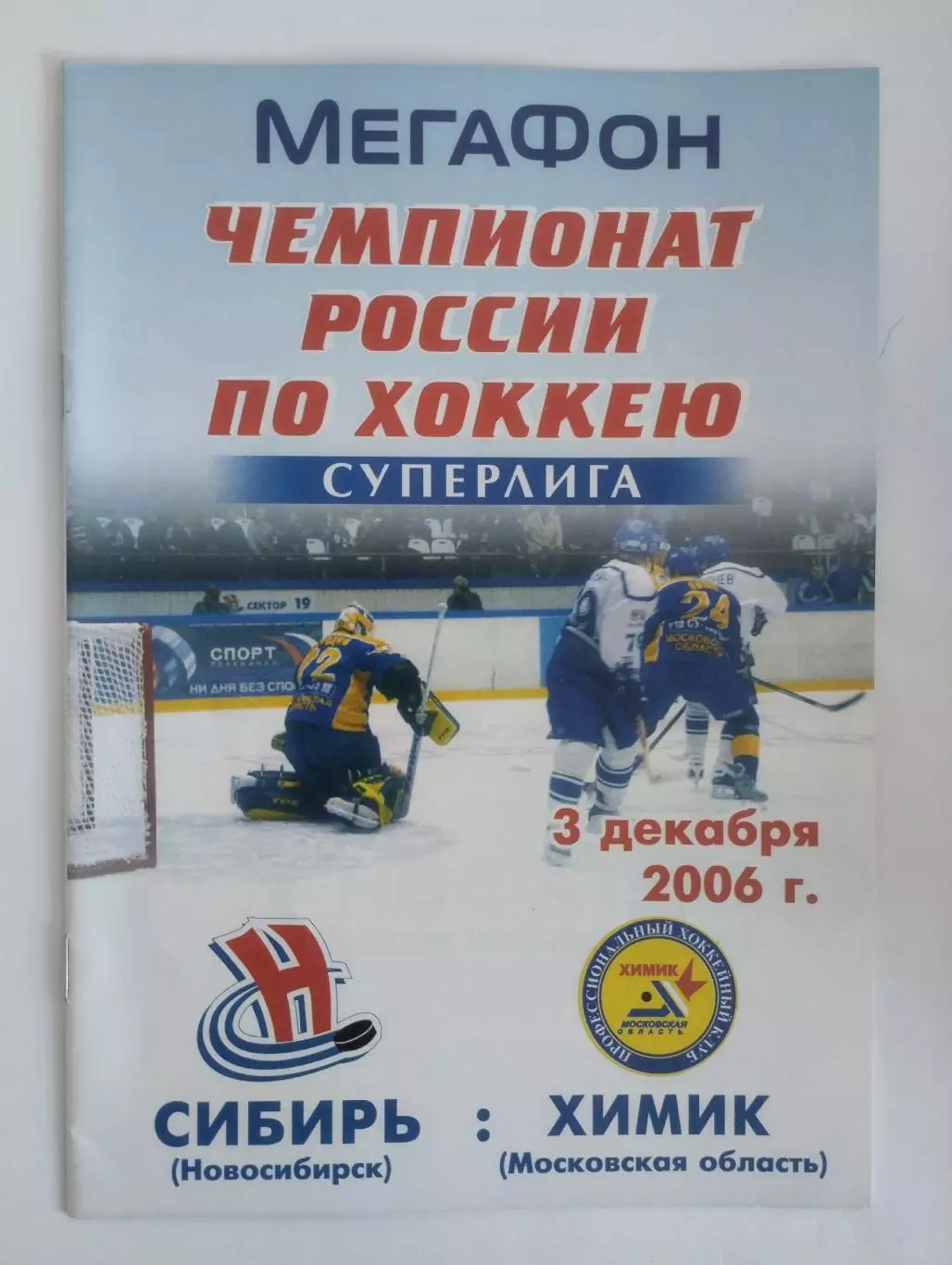 Сибирь Новосибирск - Химик Московская область 3.12.2006