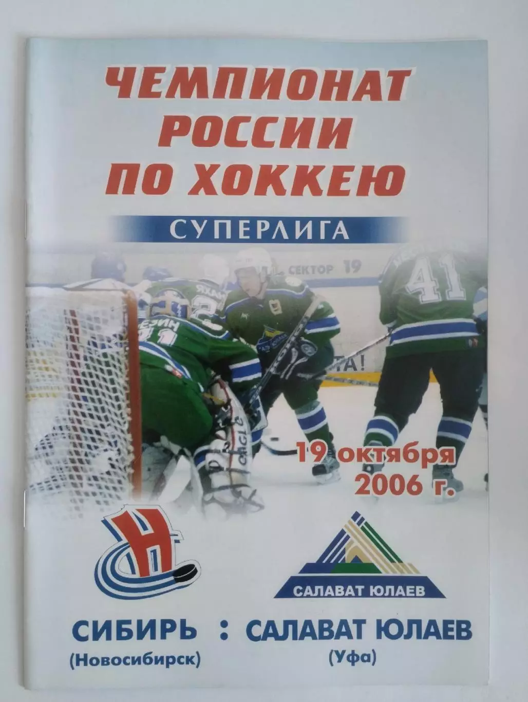 Сибирь Новосибирск - Салават Юлаев Уфа 19.10 2006