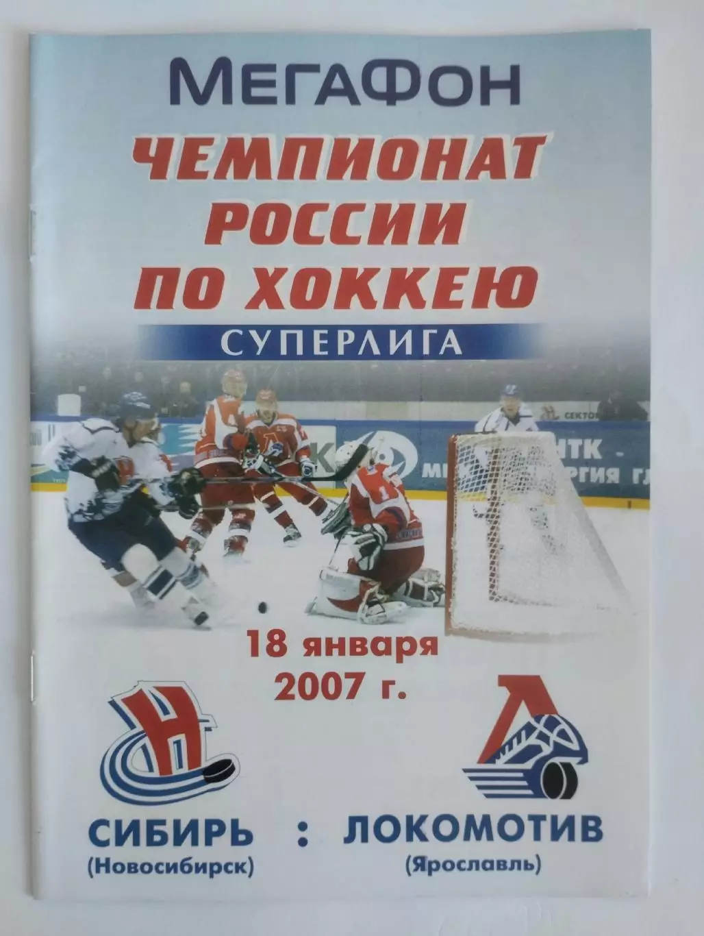 Сибирь Новосибирск - Локомотив Ярославль. 18.01.2007