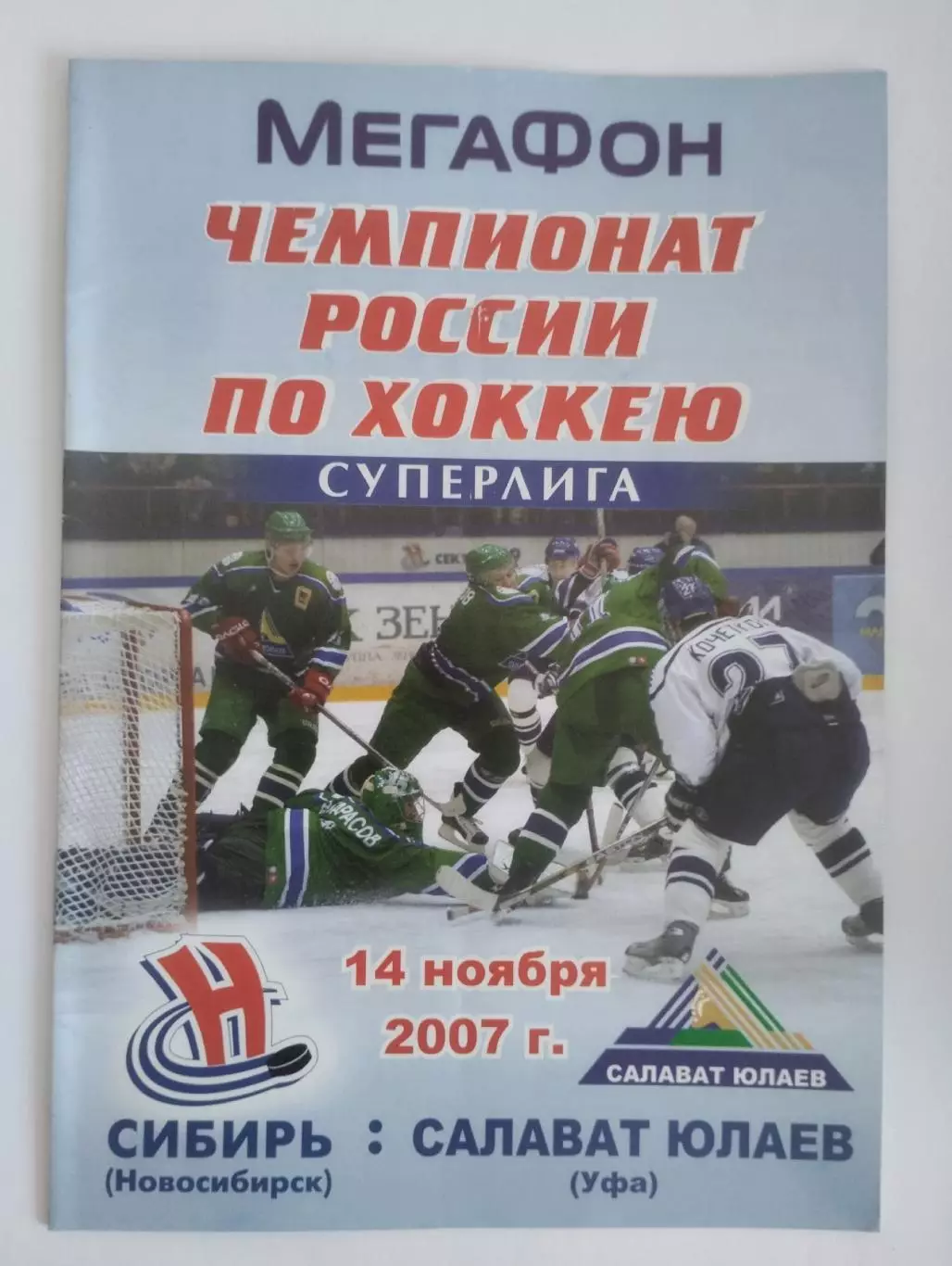 Сибирь Новосибирск - Салават Юлаев Уфа - 14.11.2007