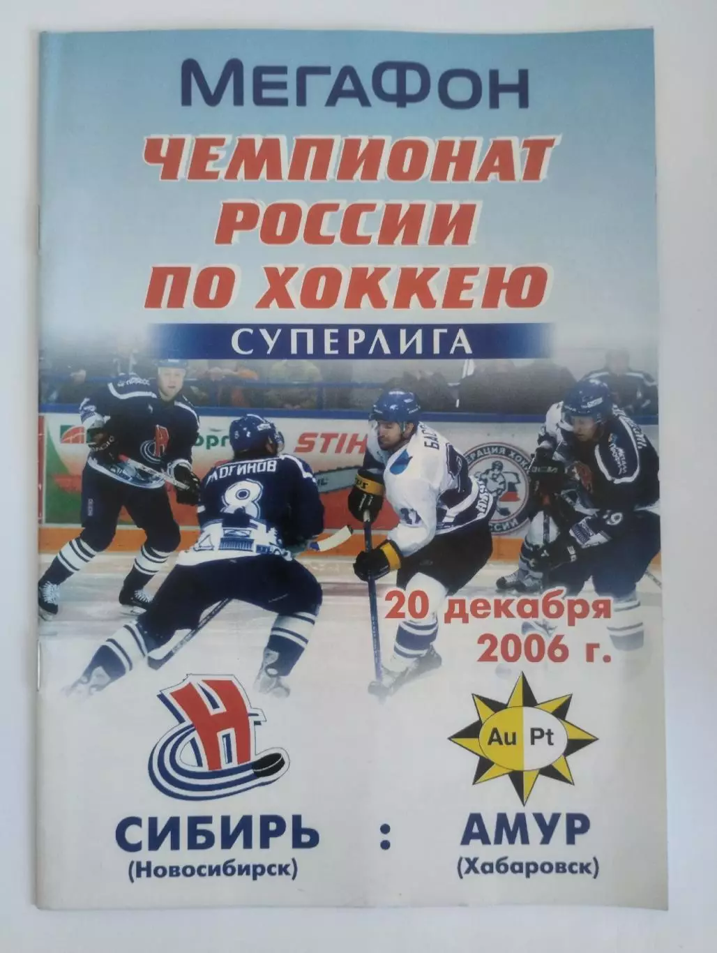 Сибирь Новосибирск - Амур Хабаровск - 20.12.2006