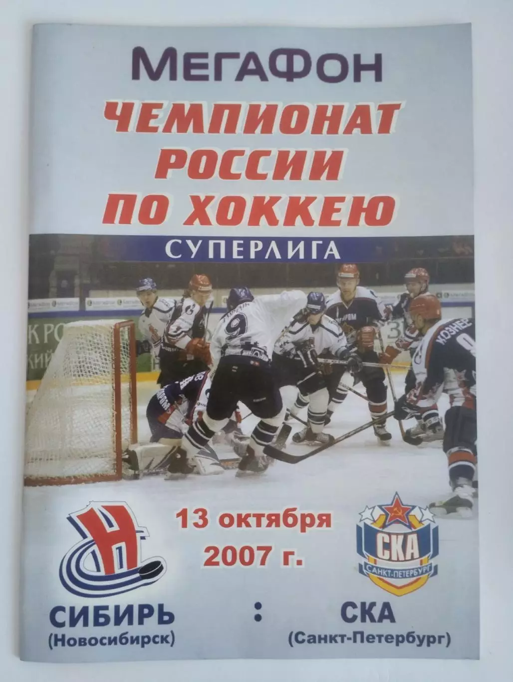 Сибирь Новосибирск - СКА Санкт-Петербург - 13.10.2007