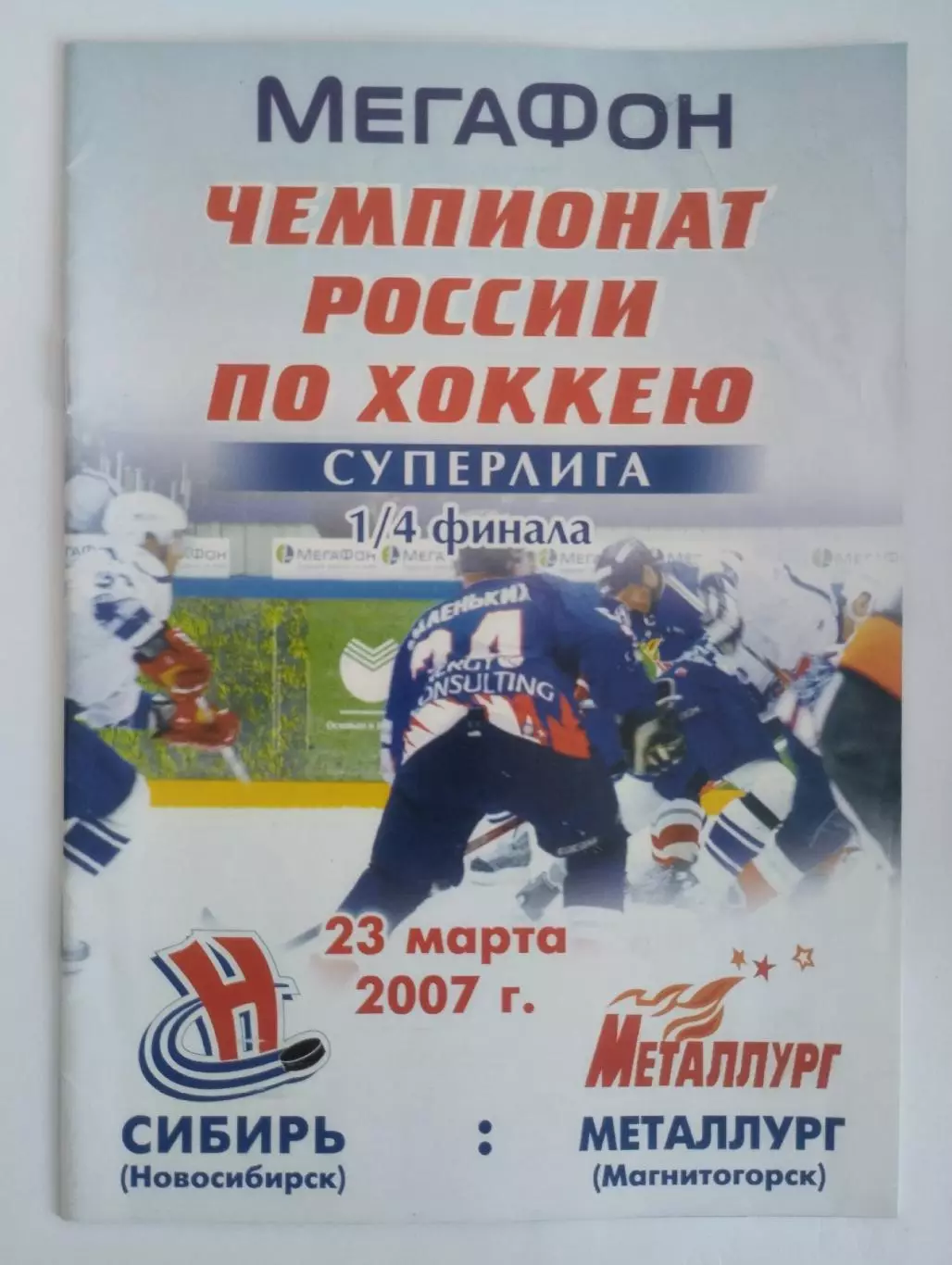 Сибирь (Новосибирск)- Металлург (Магнитогорск) 23 марта 2007 года. Плей-офф. 1/4