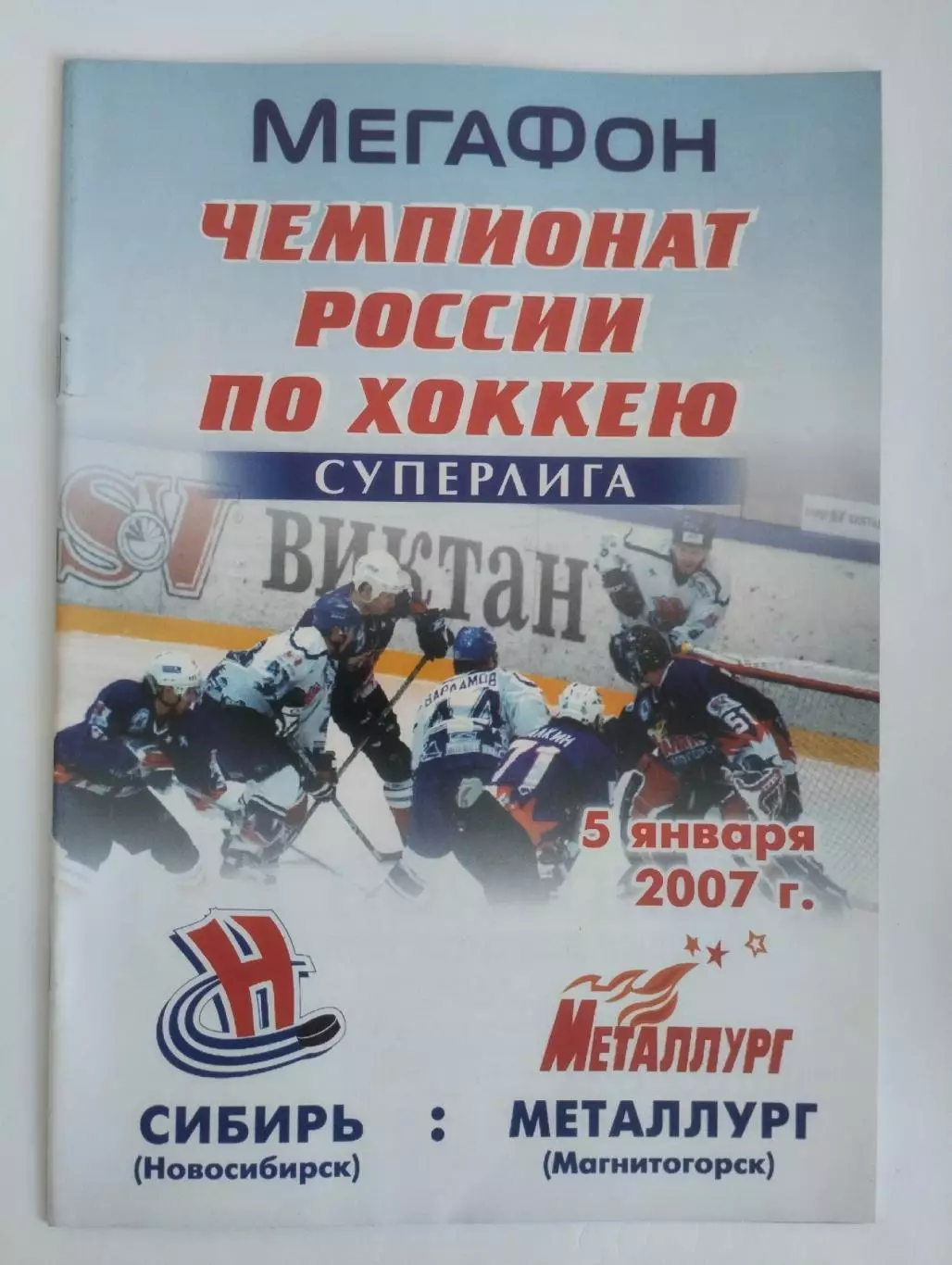 Сибирь Новосибирск - Металлург Магнитогорск 5 января 2007