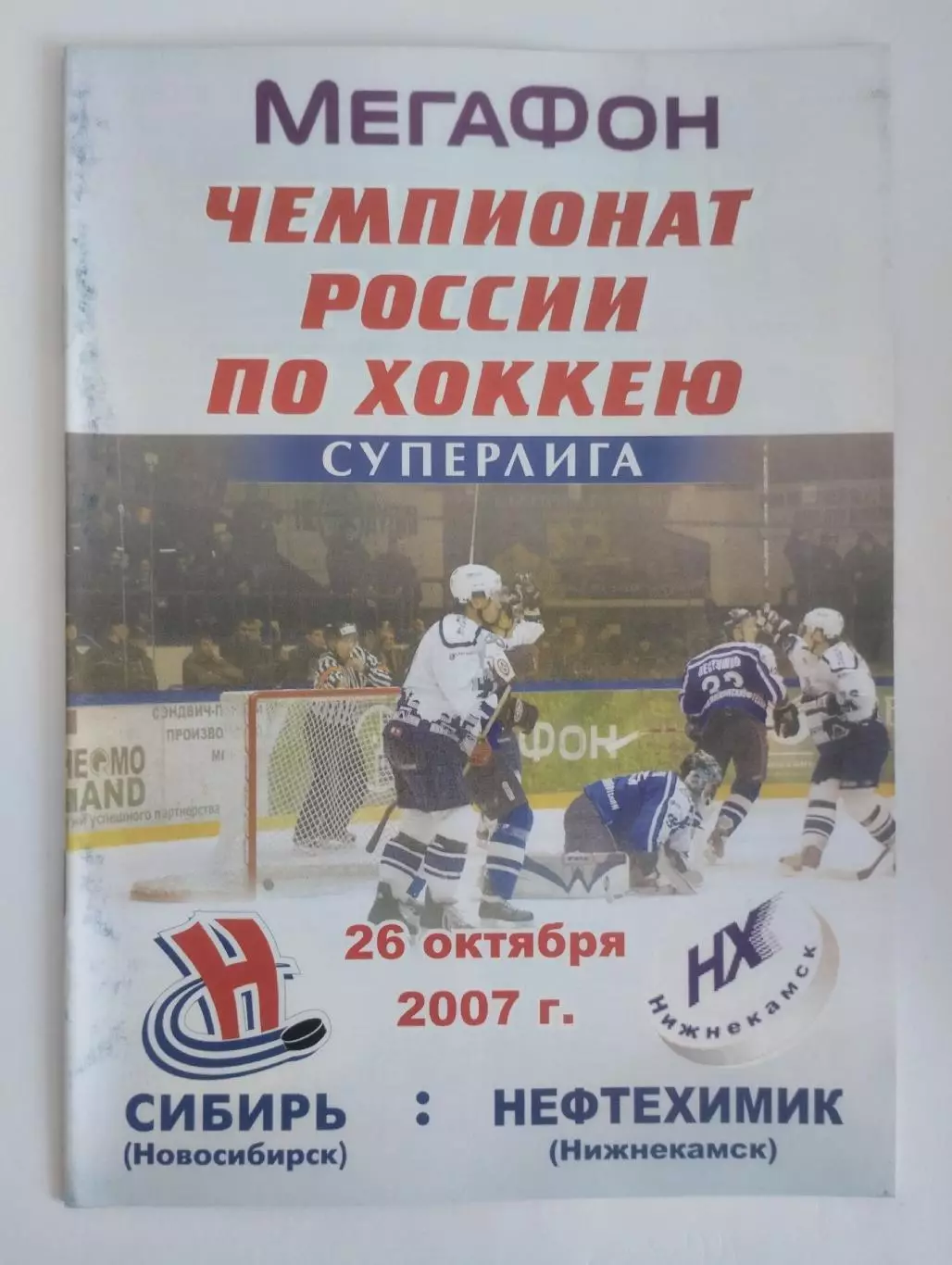 Сибирь Новосибирск - Нефтехимик Нижнекамск - 26.10.2007