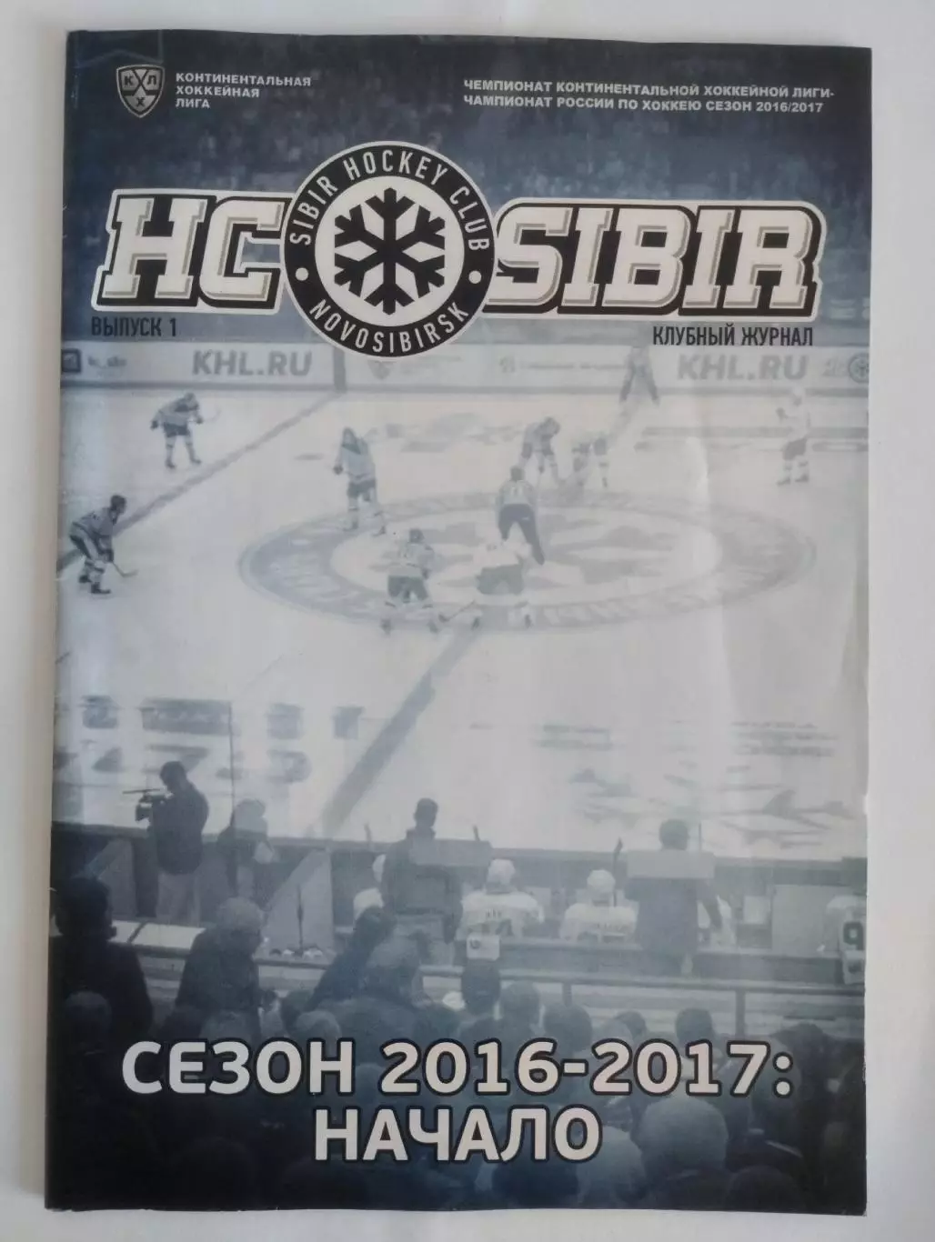 Сибирь Новосибирск - Автомобилист/ Барыс / Югра 2016