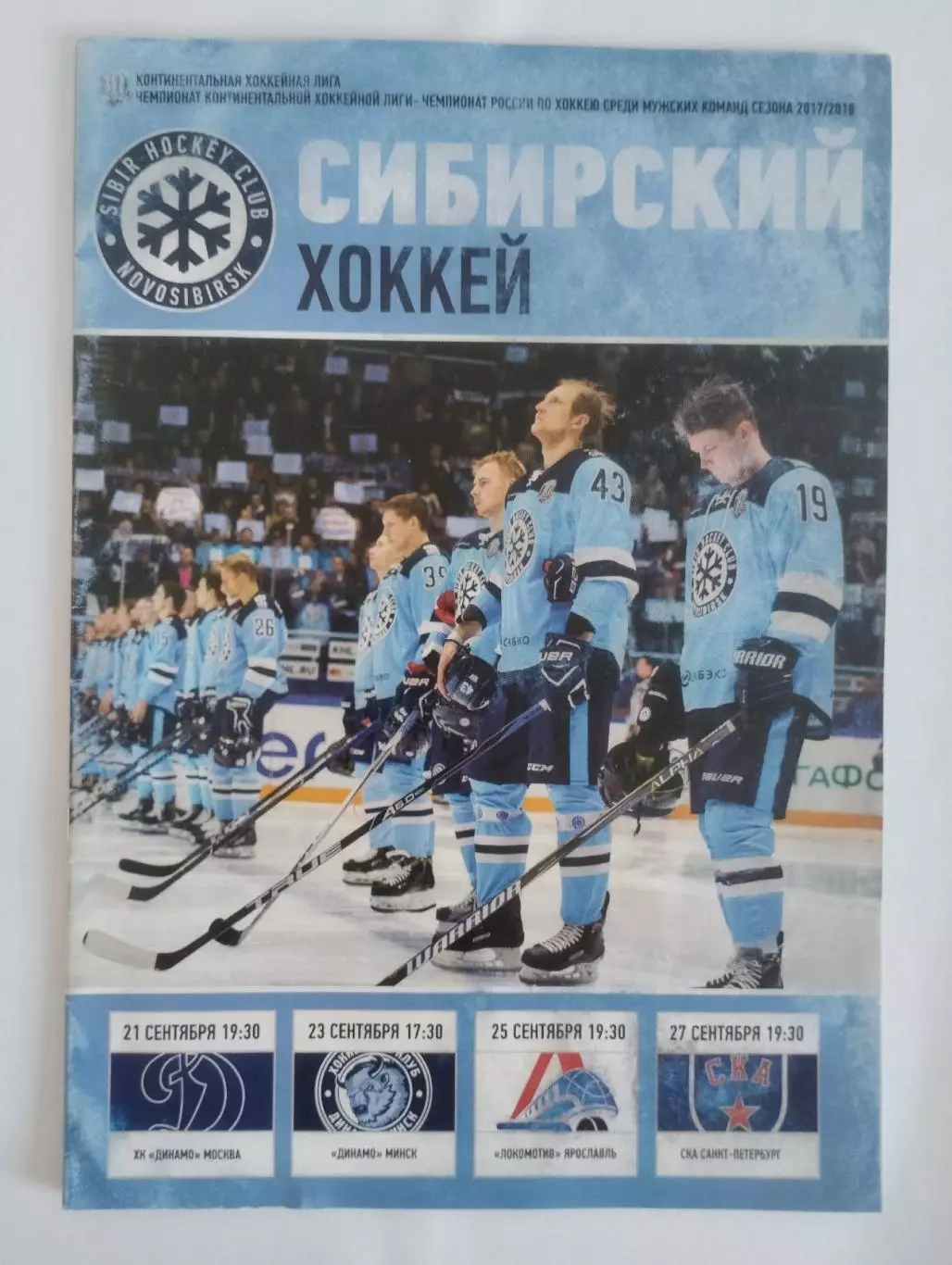 Сибирь (Новосибирск)- Динамо (М), Динамо (Мн), Локомотив, СКА 2017