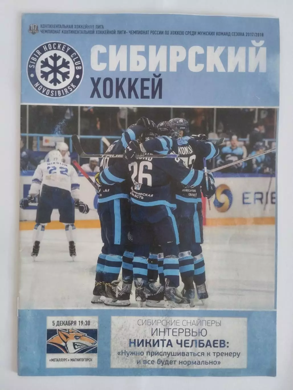 Сибирь Новосибирск - Металлург Магнитогорск 5 декабря 2017