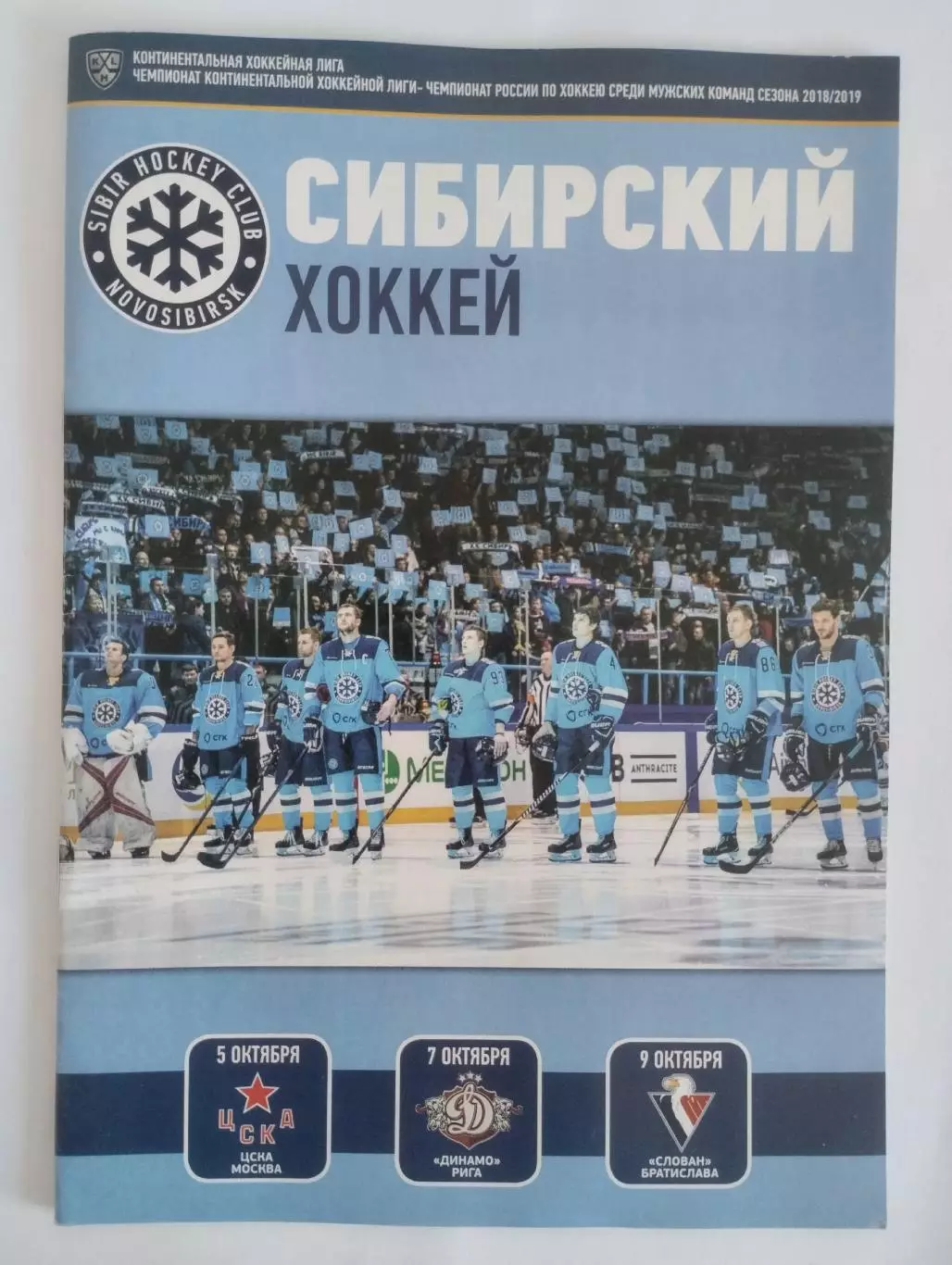 Сибирь Новосибирск Динамо Рига Латвия Слован Братислава ЦСКА Москва Россия 2018