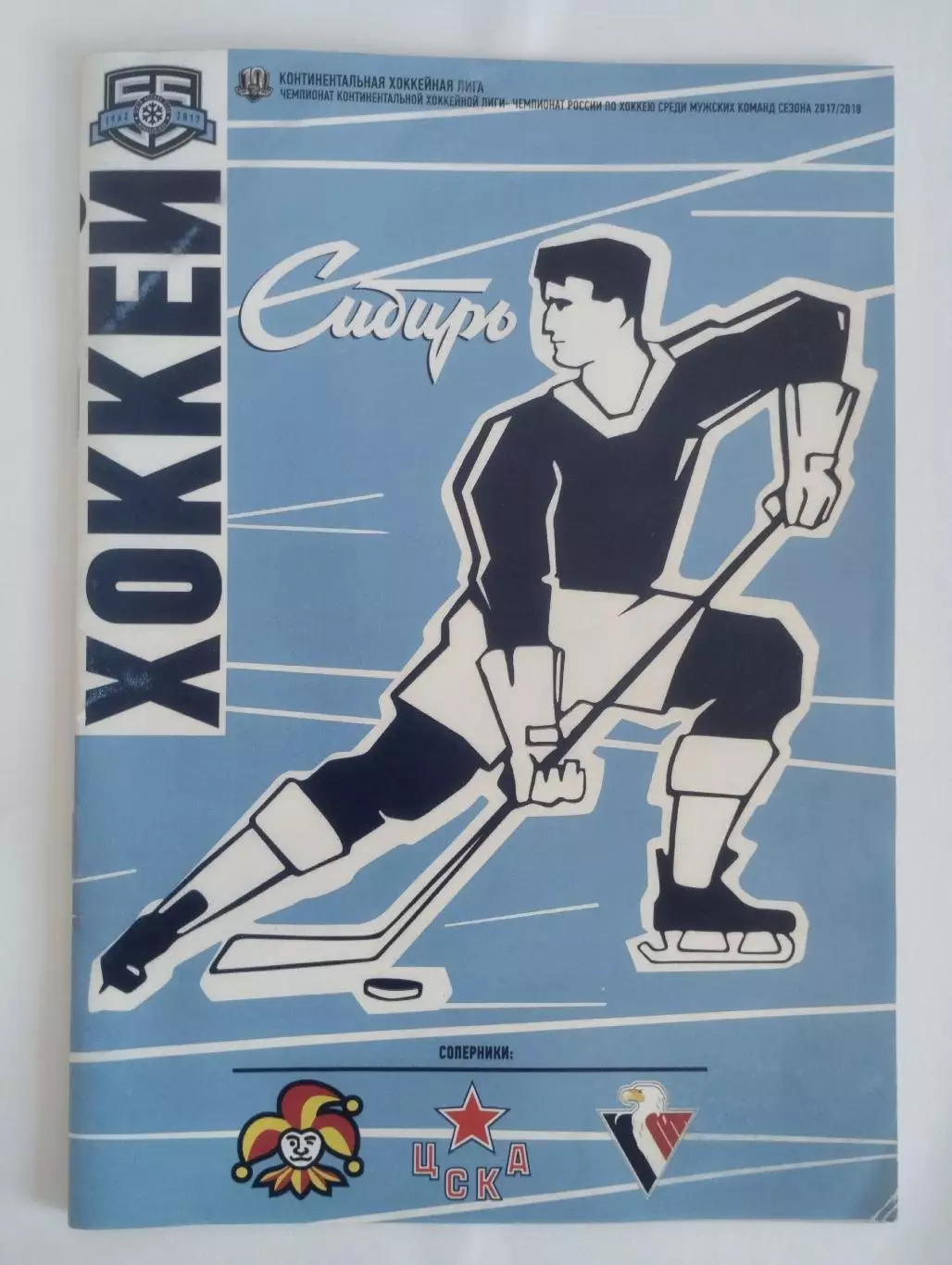 Сибирь Новосибирск - Йокерит ЦСКА Слован 2017--2018