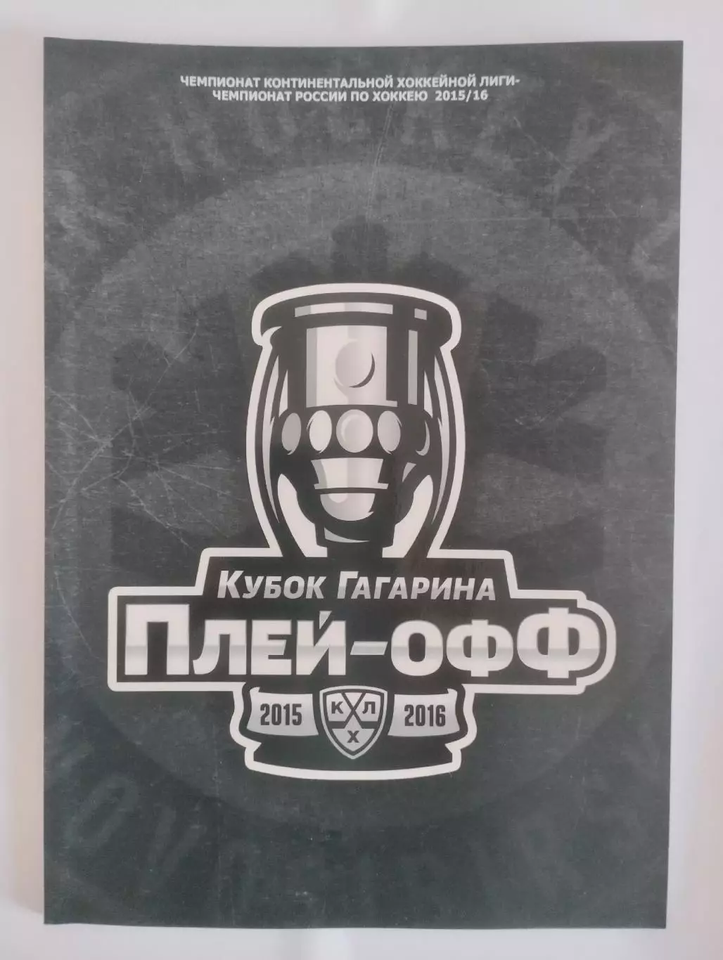 Сибирь(Новосибирск) - Адмирал(Владивосток). КХЛ плей офф. 22-24/02/2016