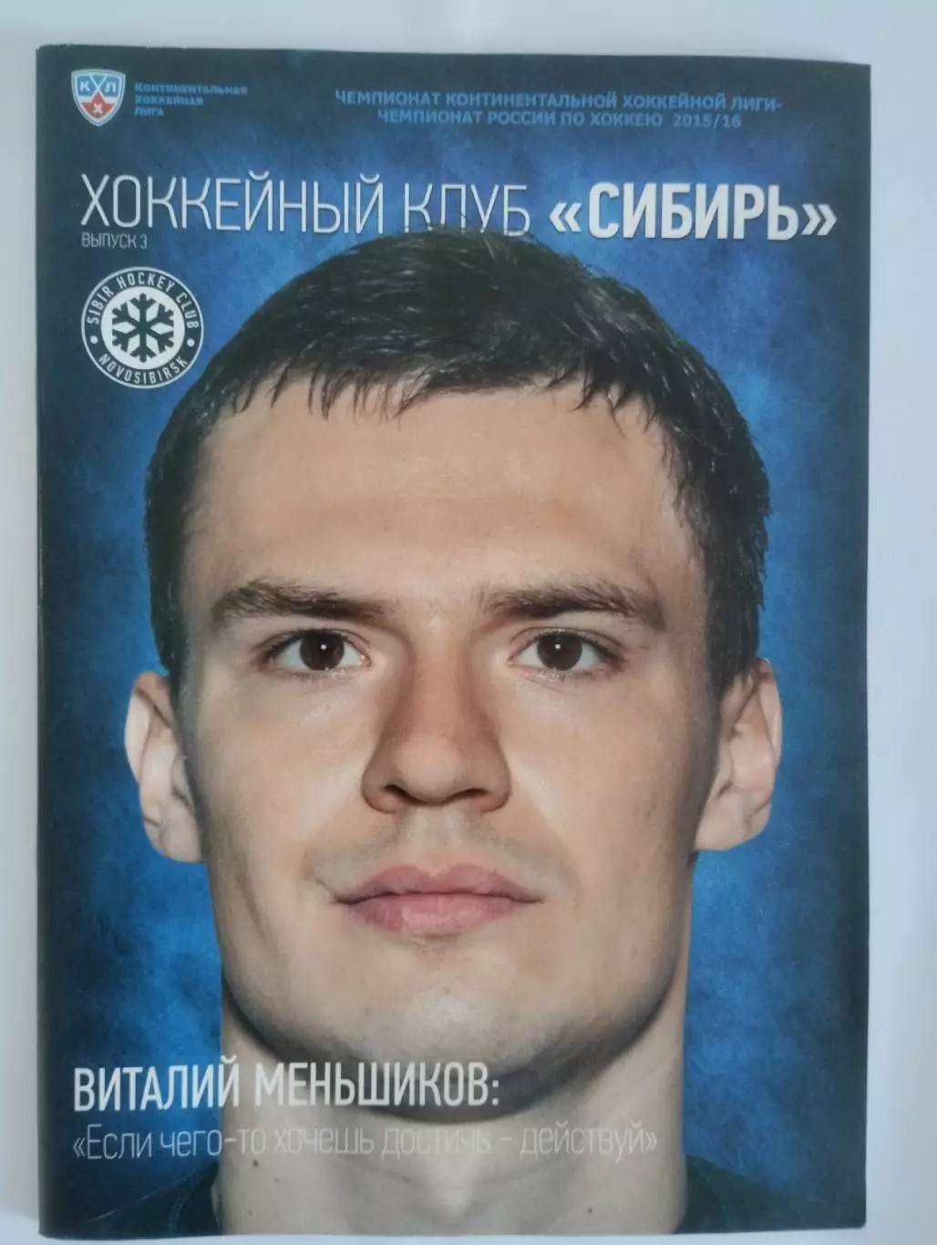 Сибирь Новосибирск - ЦСКА + Динамо Минск+Торпедо Н.Новгород+Северсталь 2015/2016