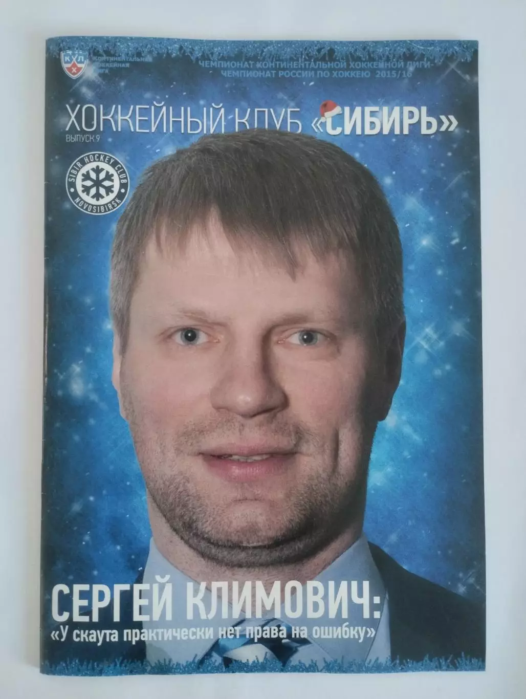 Сибирь - Трактор, Нефтехимик, Салават Юлаев, Металлург (Мг) 2015-2016