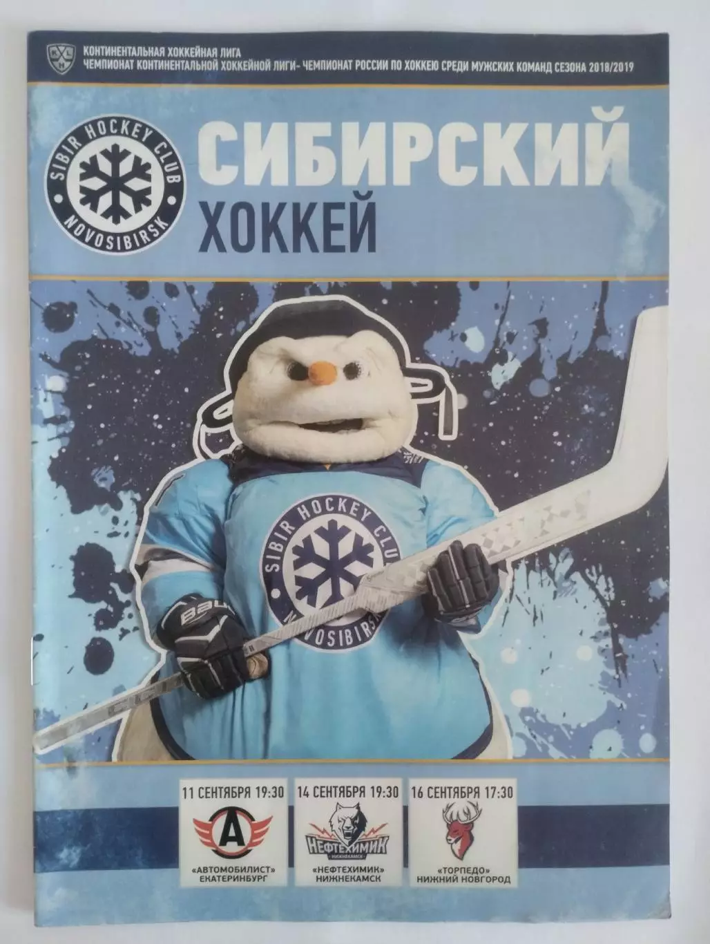 Сибирь Новосибирск - Автомобилист / Нефтехимик / Торпедо 2018-2019