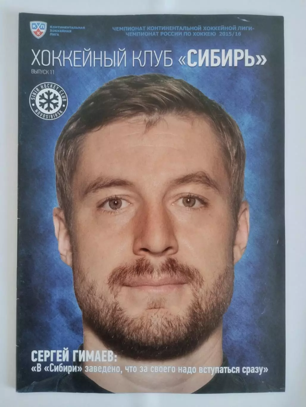 Сибирь Новосибирск - Металлург Новокузнецк - 2015/2016