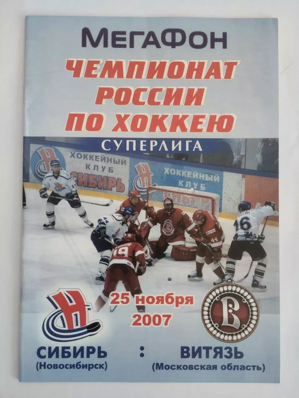 Сибирь Новосибирск - Витязь Чехов - 25 ноября 2007