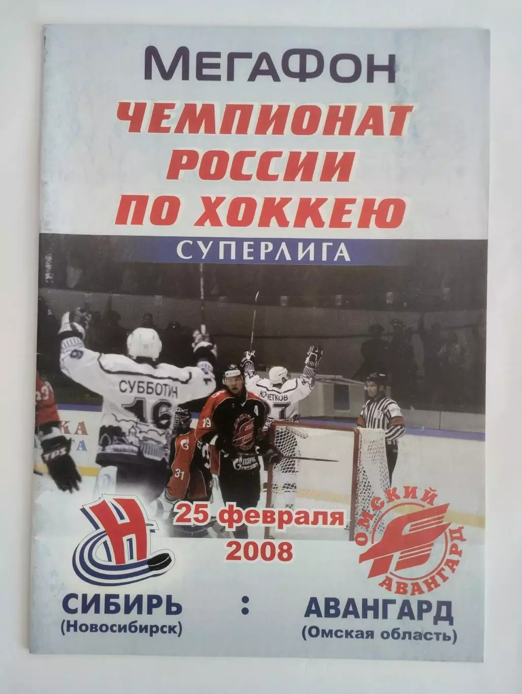 Сибирь Новосибирск - Авангард Омск 25.02.2008