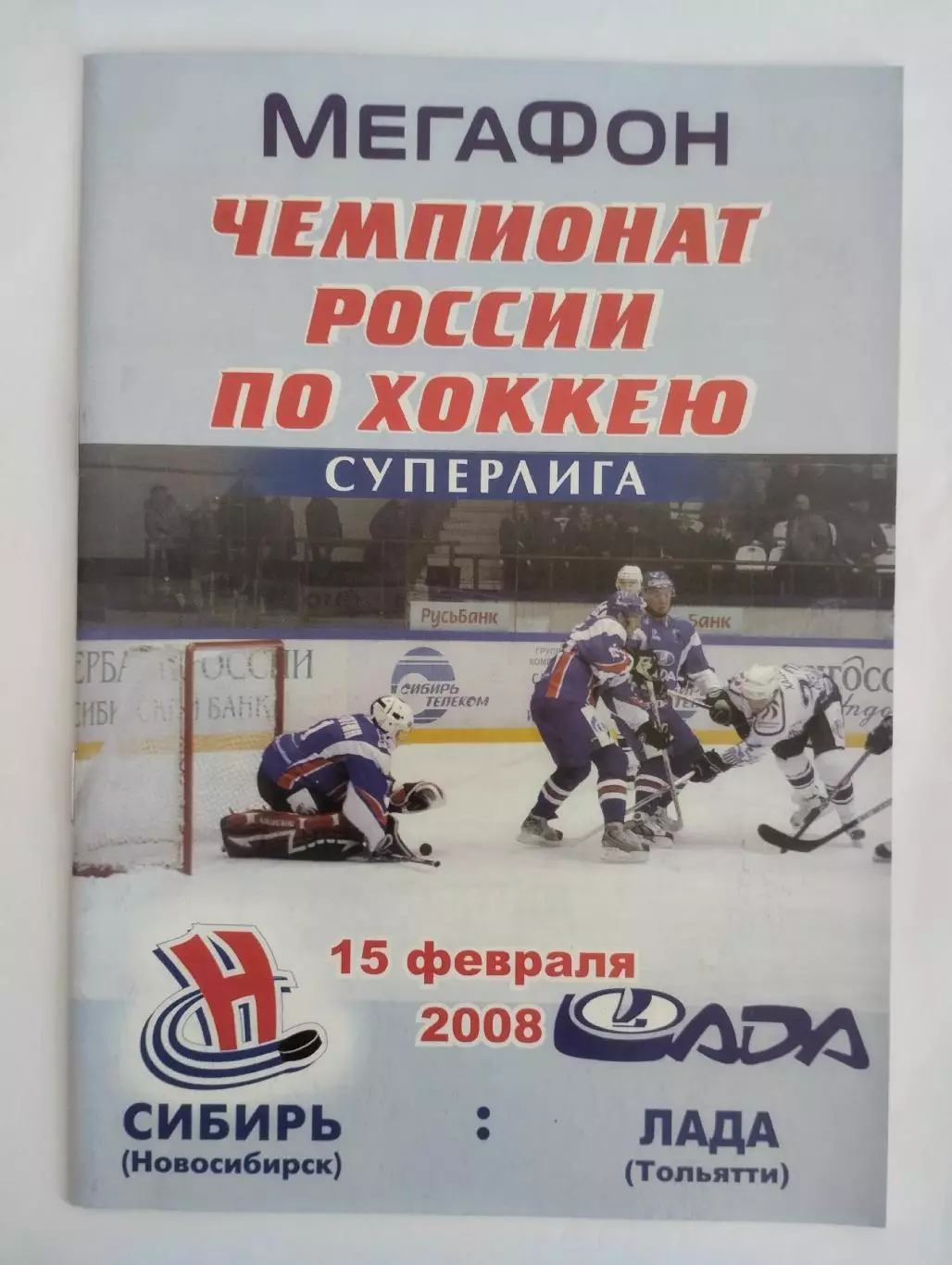 Сибирь Новосибирск - Лада Тольятти 15.02.2008
