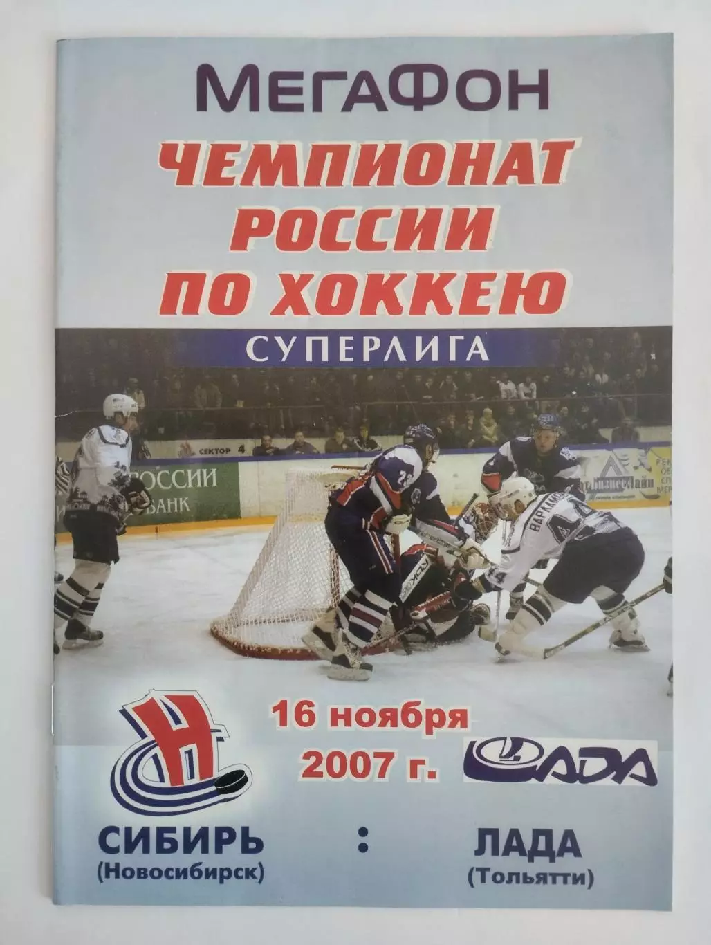 Сибирь Новосибирск - Лада Тольятти - 2007/2008