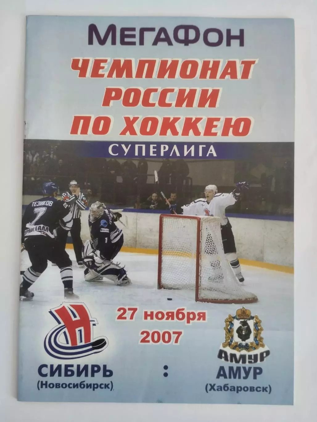 Сибирь Новосибирск - Амур Хабаровск 2007