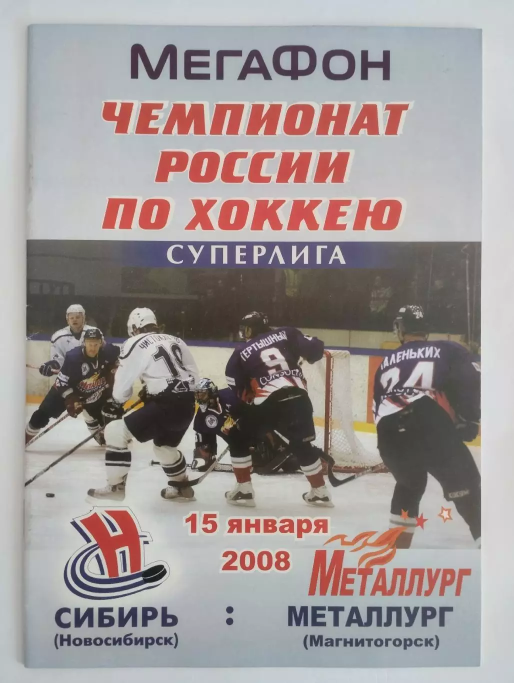 Сибирь Новосибирск - Металлург Магнитогорск - 15 января 2008