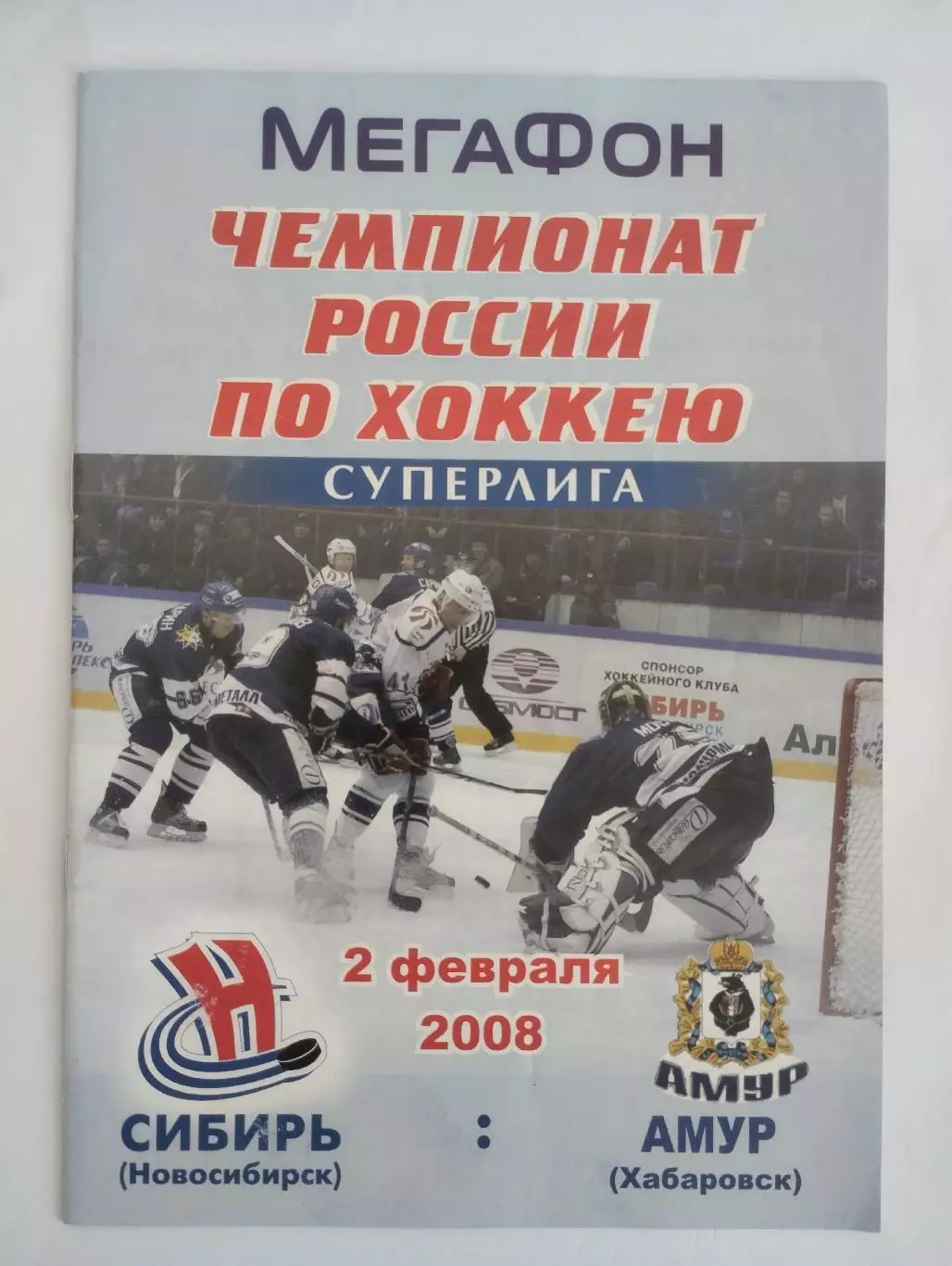 Сибирь Новосибирск - Амур Хабаровск 2.02.2008