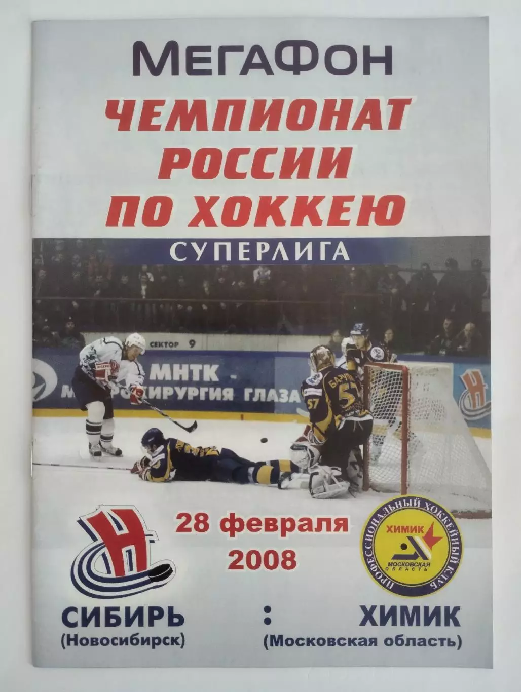 Сибирь Новосибирск - Химик Воскресенск 28 февраля 2008