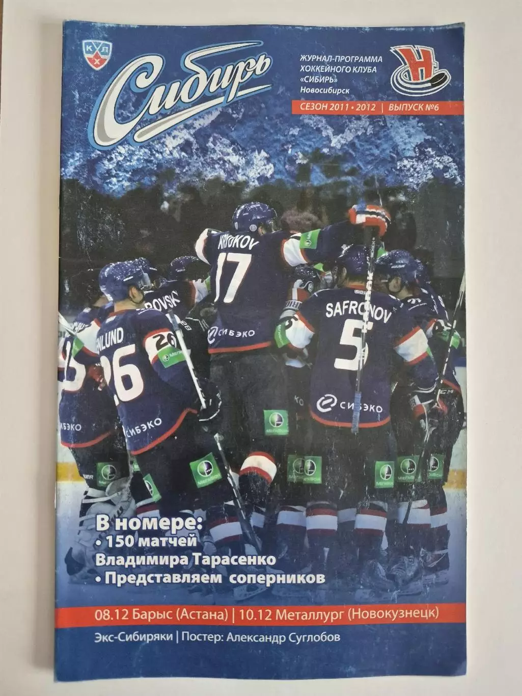 Сибирь(Новосибирск) - Металлург(Новокузнецк) / Барыс(Астана) - 2011/12